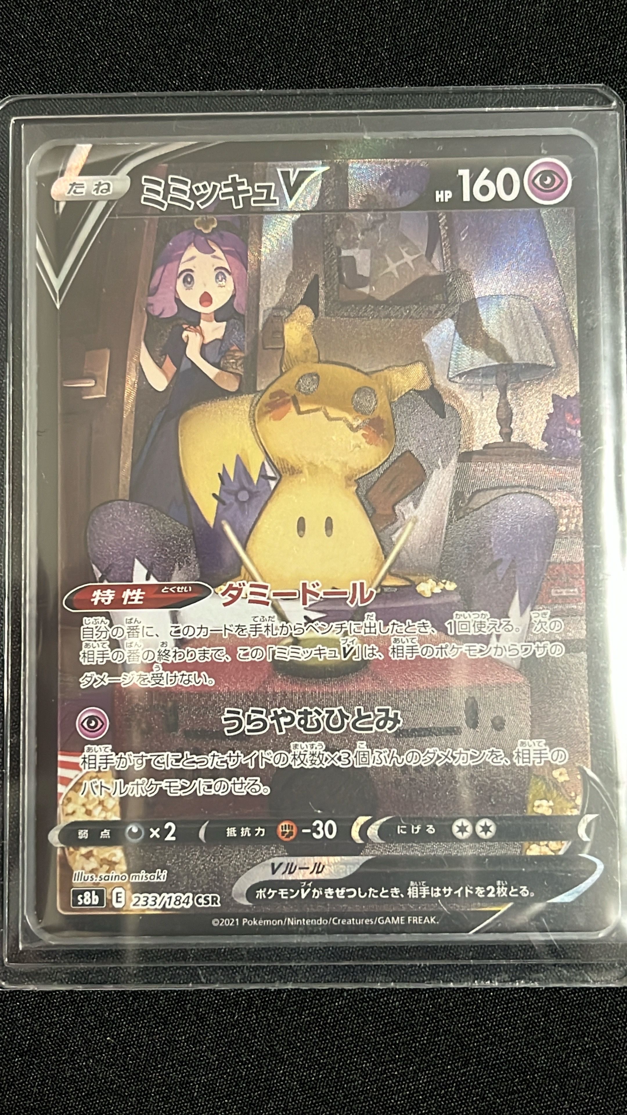 ミミッキュV (アセロラ) CSR[s8b 233/184](ハイクラスパック「VMAXクライマックス」)