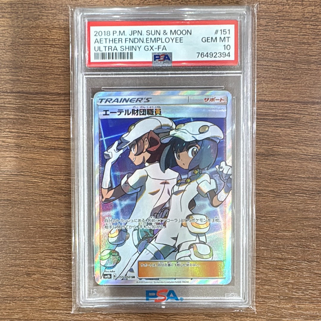 PSA10】エーテル財団職員 SR[SM8b 151/150](ハイクラスパック「GX