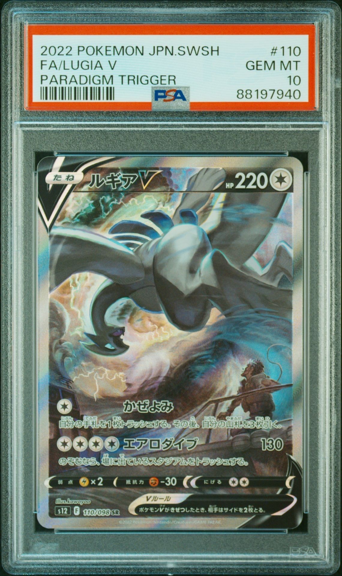 ルギアV SR:SA[s12 110/098](拡張パック「パラダイムトリガー」)