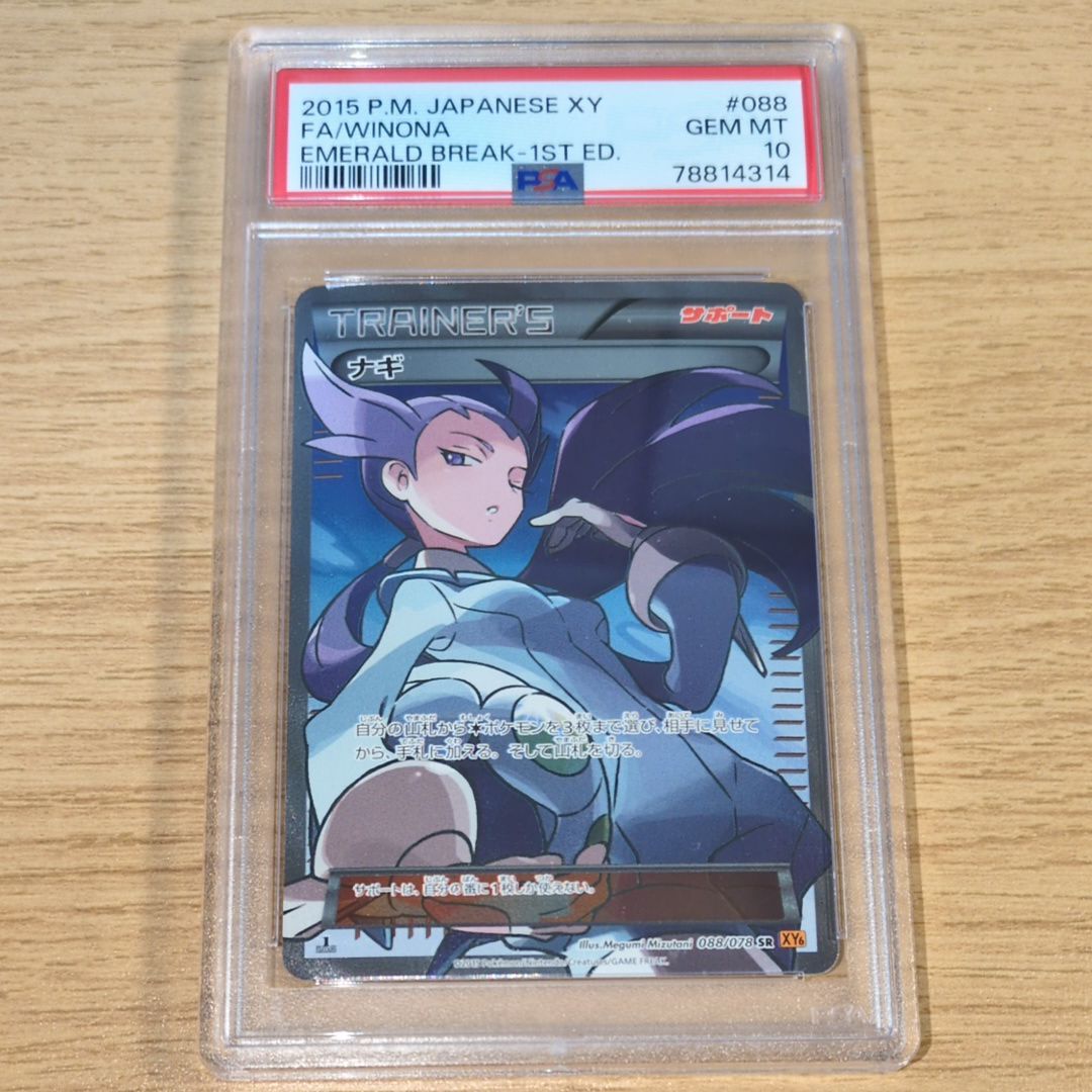 ナギ SR :1ED [XY6 088/078](拡張パック「エメラルドブレイク」)