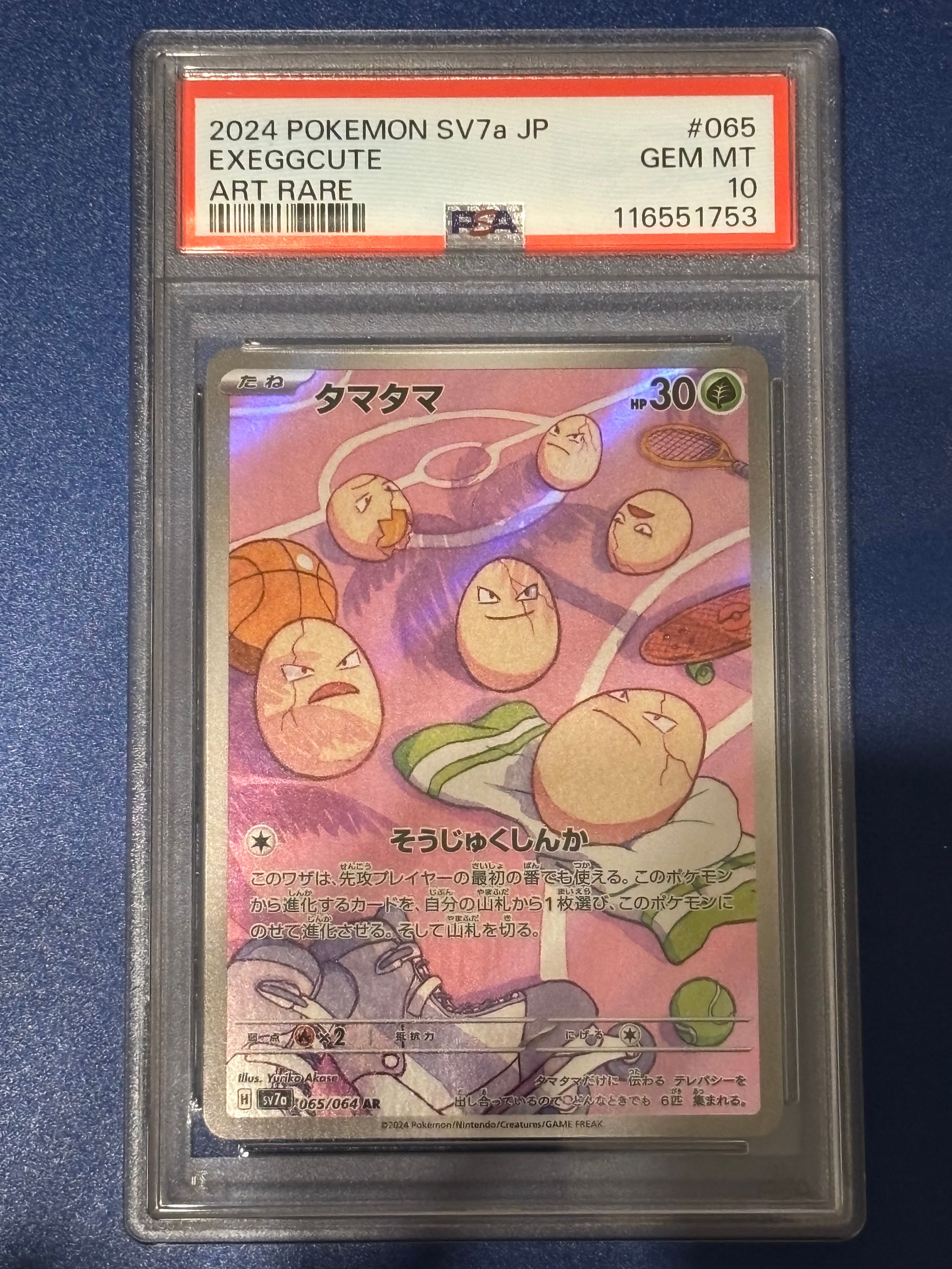 タマタマ AR [SV7a 065/064](強化拡張パック「楽園ドラゴーナ」)