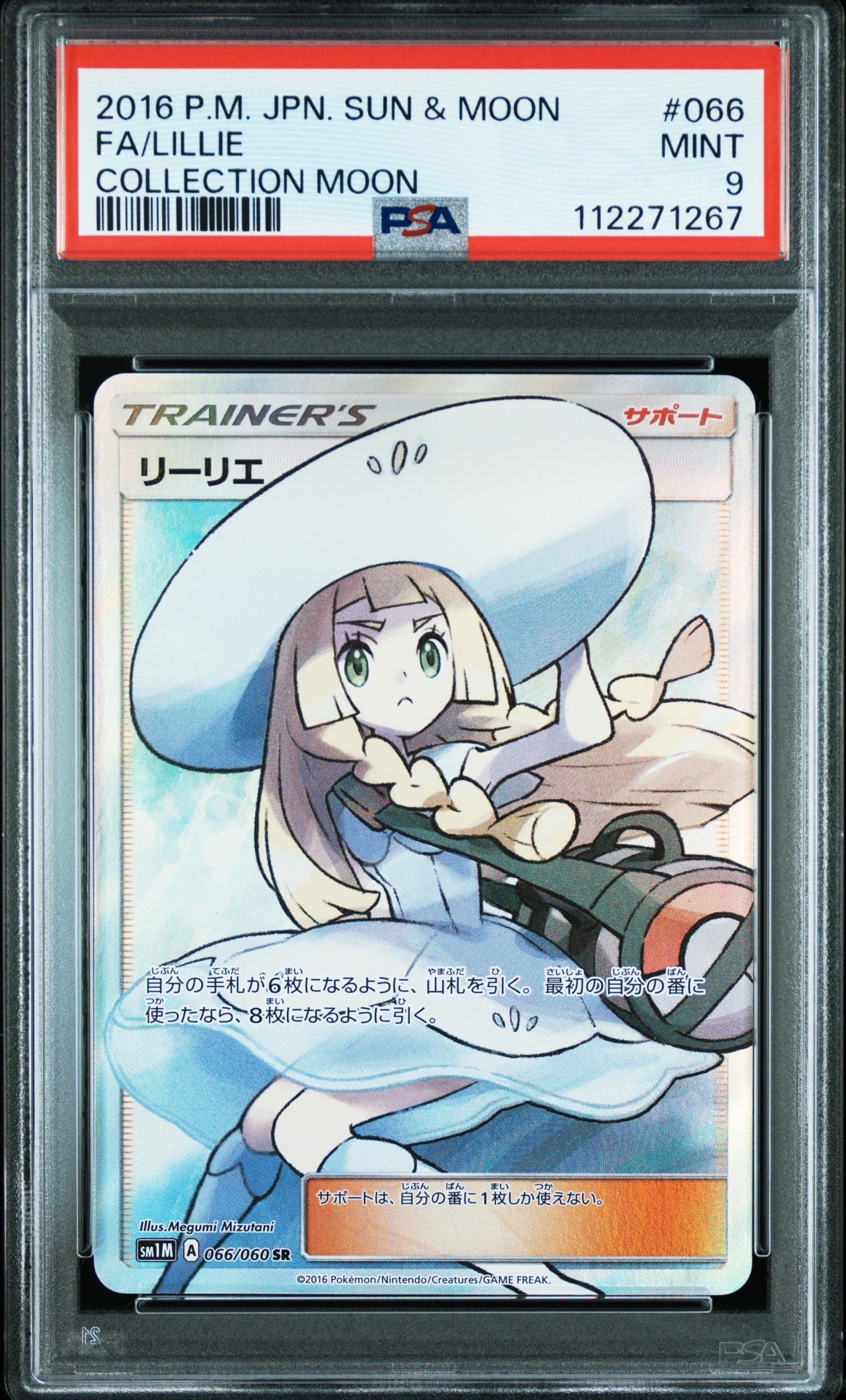 リーリエ(帽子リーリエ)SR[SM1M 066/060](拡張パック「コレクション ムーン」)