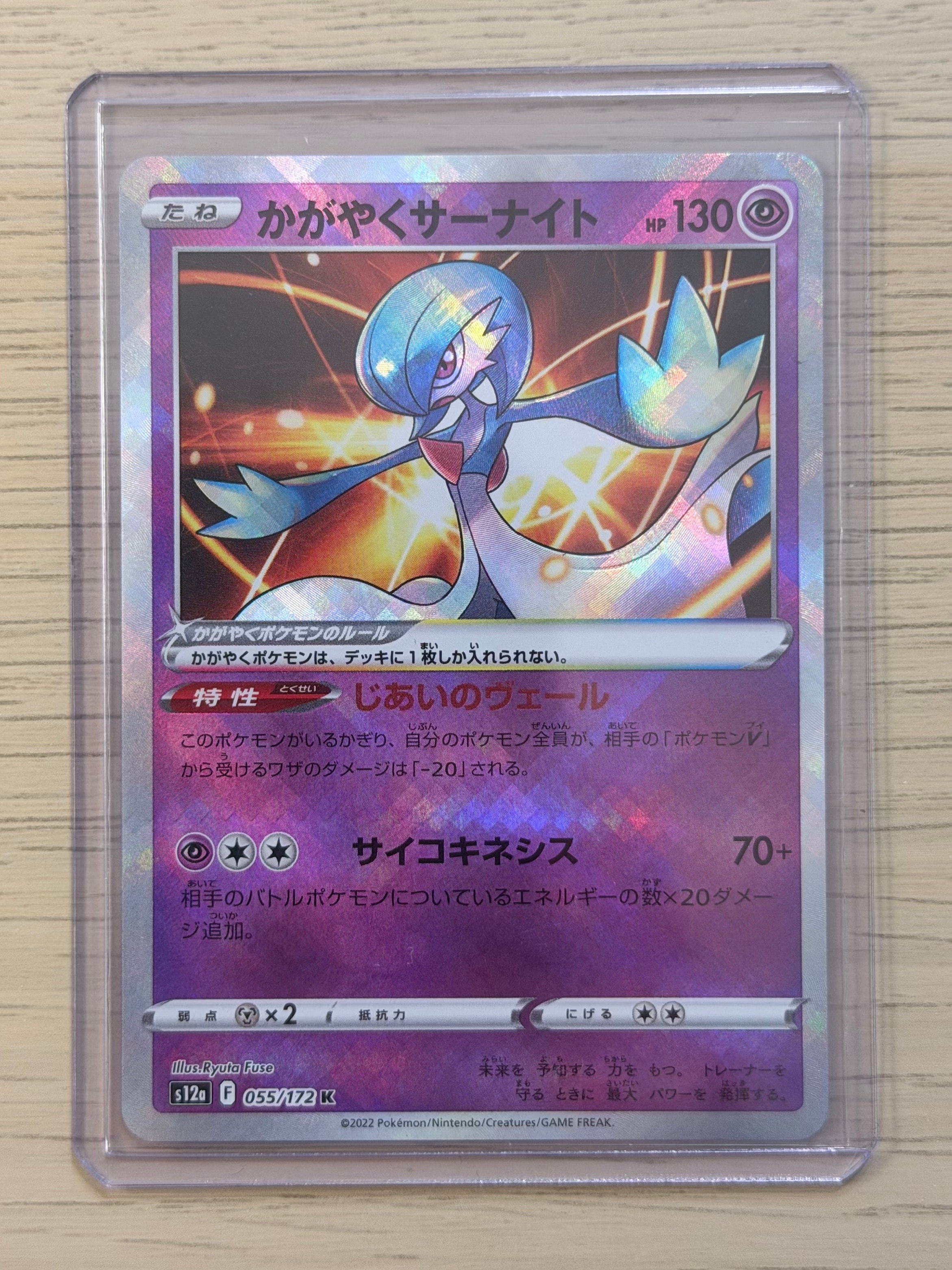 かがやくサーナイト K[s12a 055/172](ハイクラスパック「VSTARユニバース」)