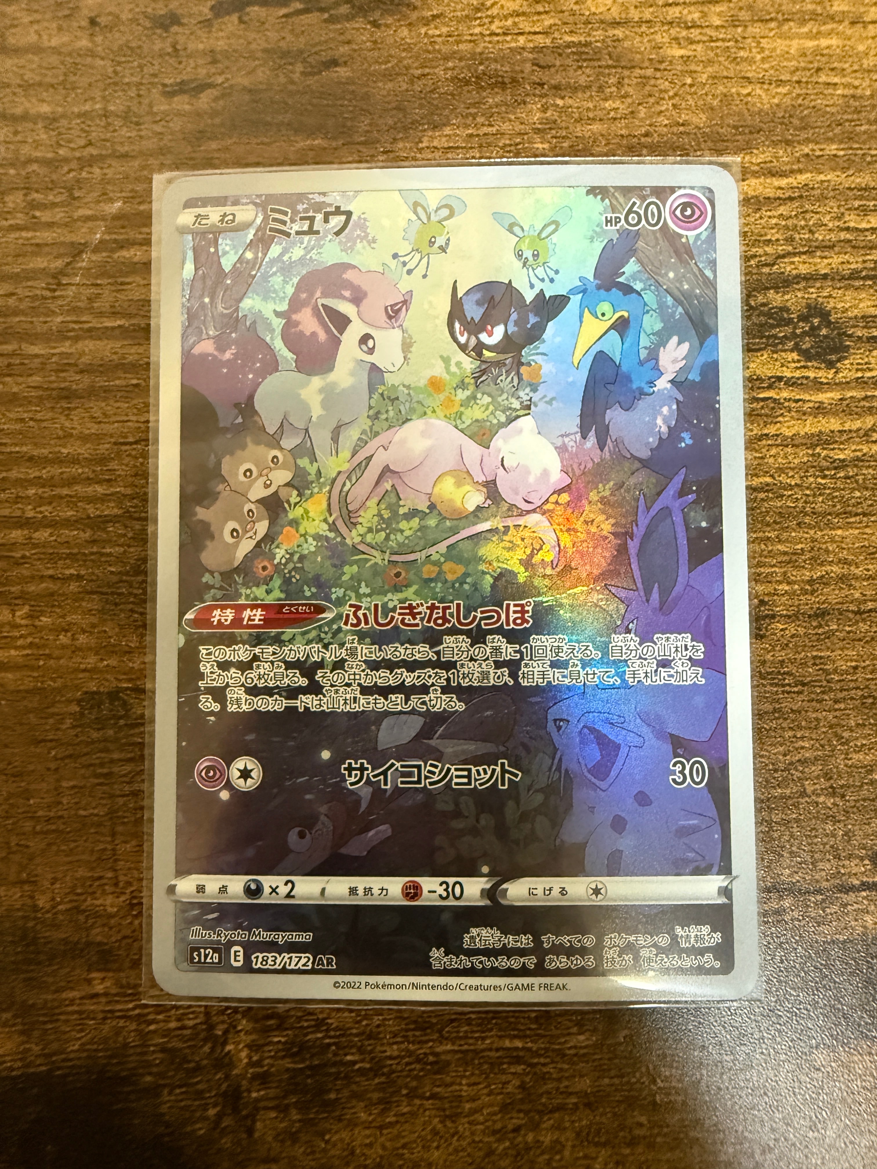 ミュウ AR[s12a 183/172](ハイクラスパック「VSTARユニバース」)の新品