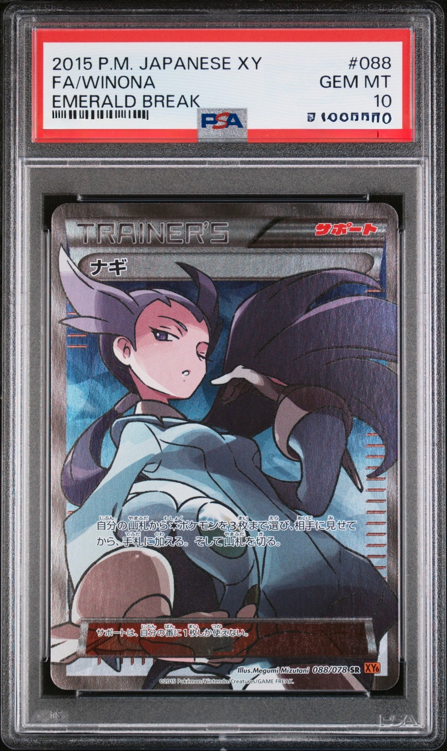 PSA10】ナギ SR [XY6 088/078](拡張パック「エメラルドブレイク」) 1枚