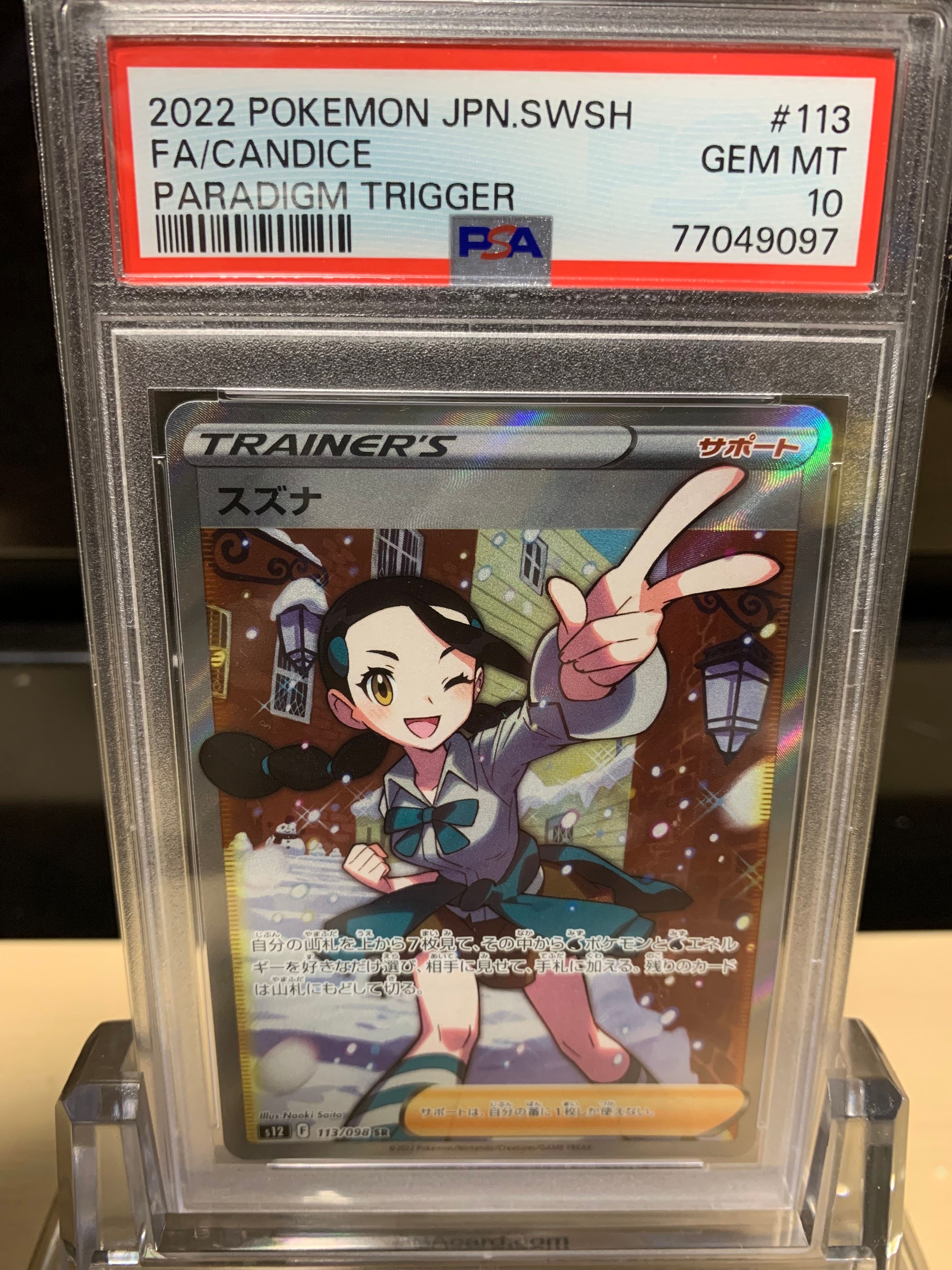 スズナ SR[s12 113/098](拡張パック「パラダイムトリガー」)