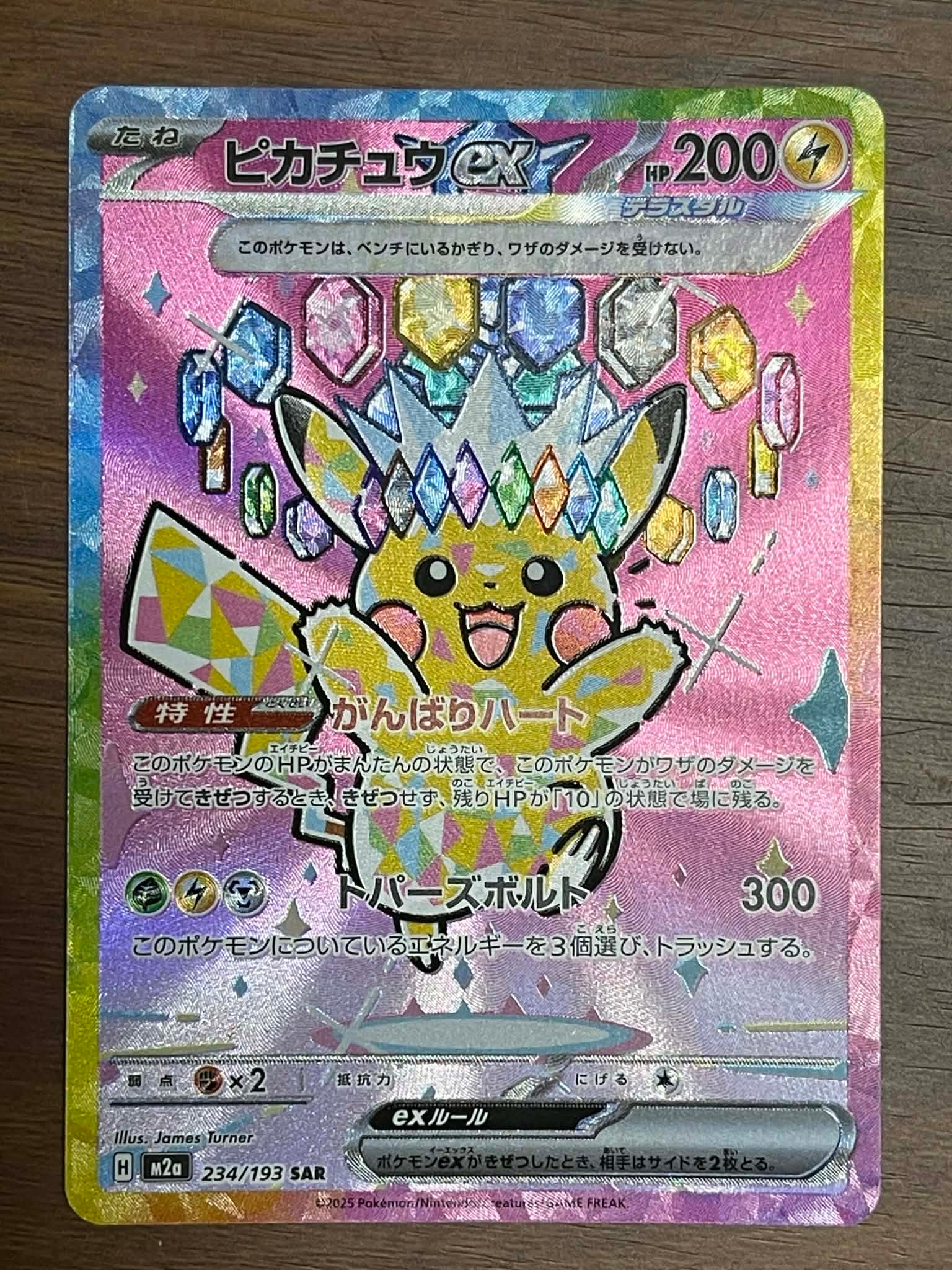 ピカチュウex SAR [M2a 234/193](ハイクラスパック「MEGAドリームex」)