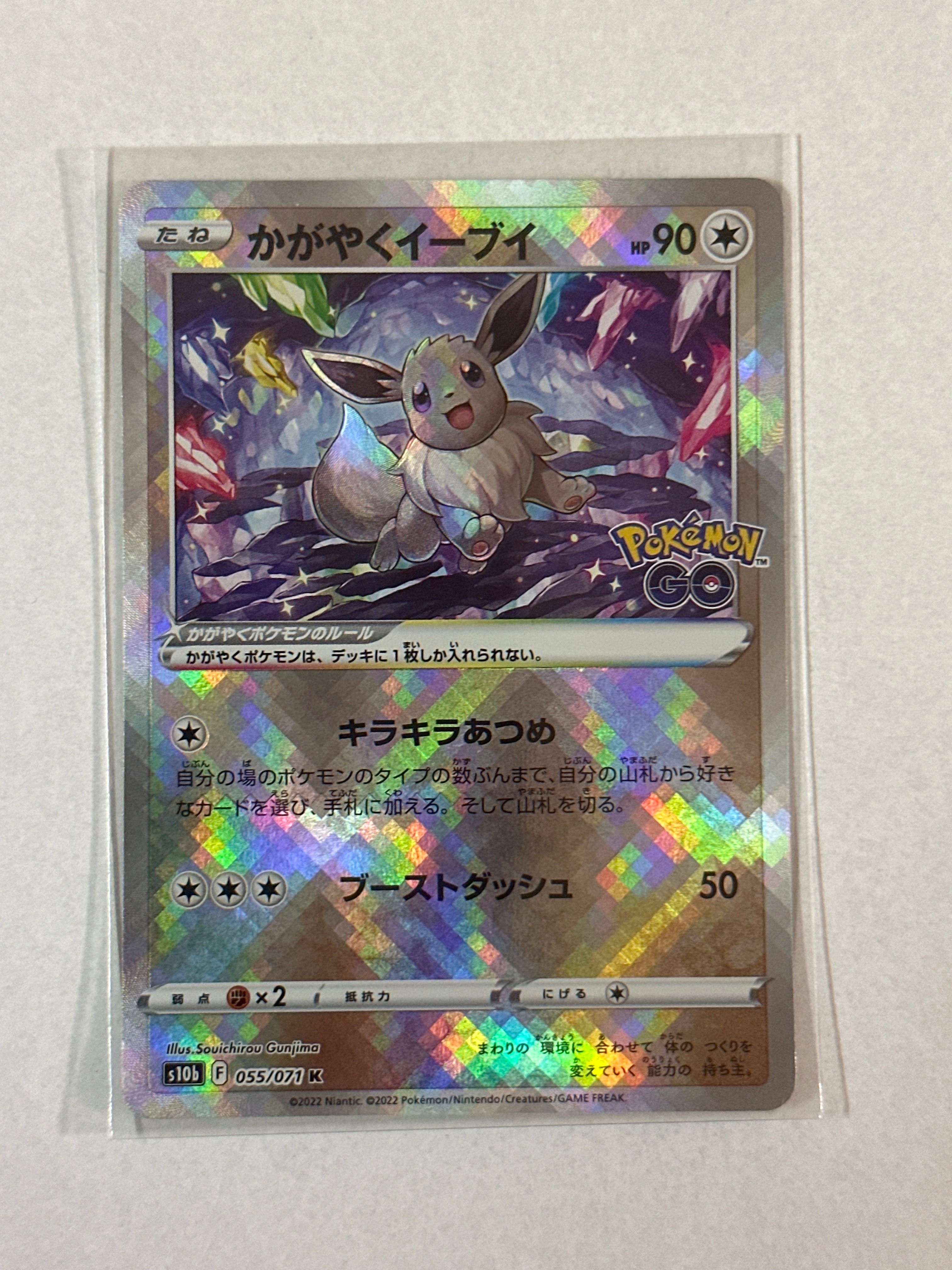 かがやくイーブイ K[S10b 055/071](強化拡張パック「Pokemon GO」)