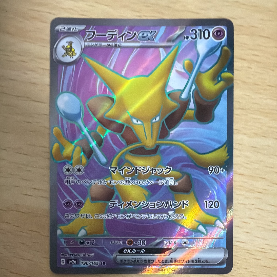 フーディンex SR[SV2a 190/165](強化拡張パック「ポケモンカード151」)