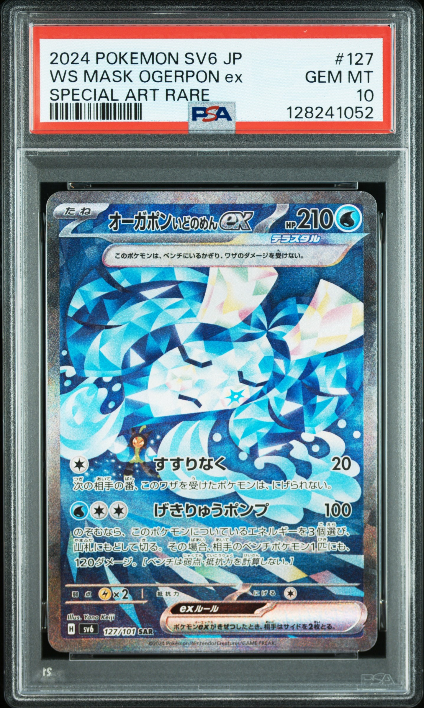 PSA10】オーガポンいどのめんex SAR [SV6 127/101](拡張パック「変幻の