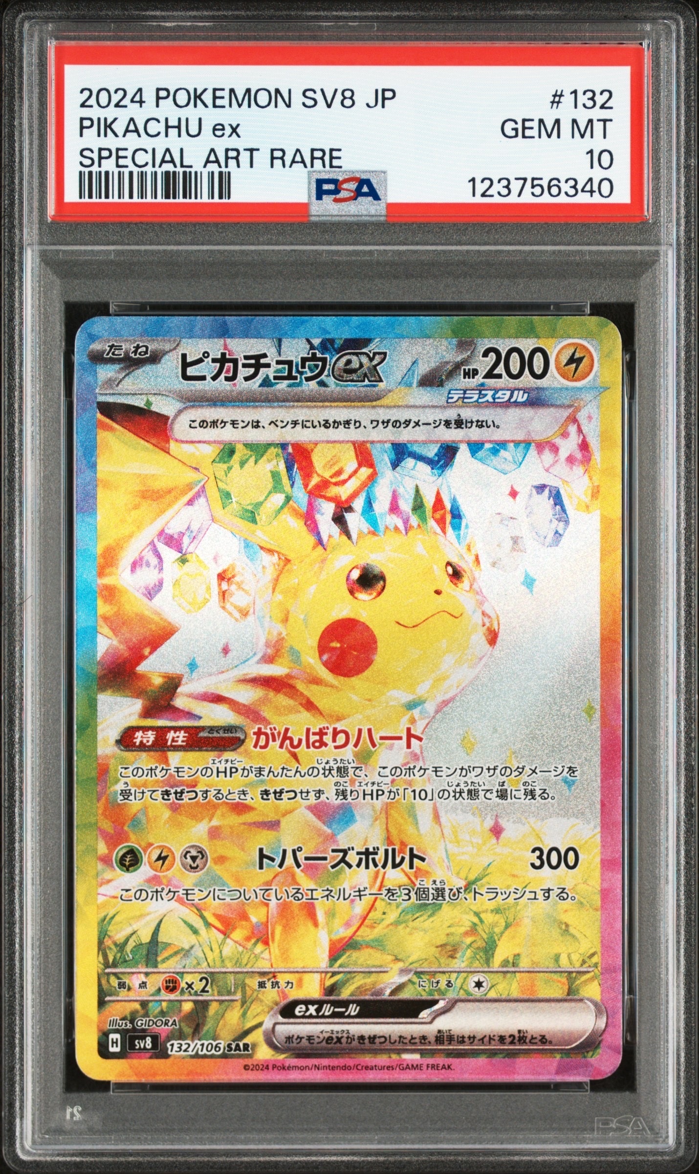 ピカチュウex SAR [SV8 132/106](拡張パック「超電ブレイカー」)