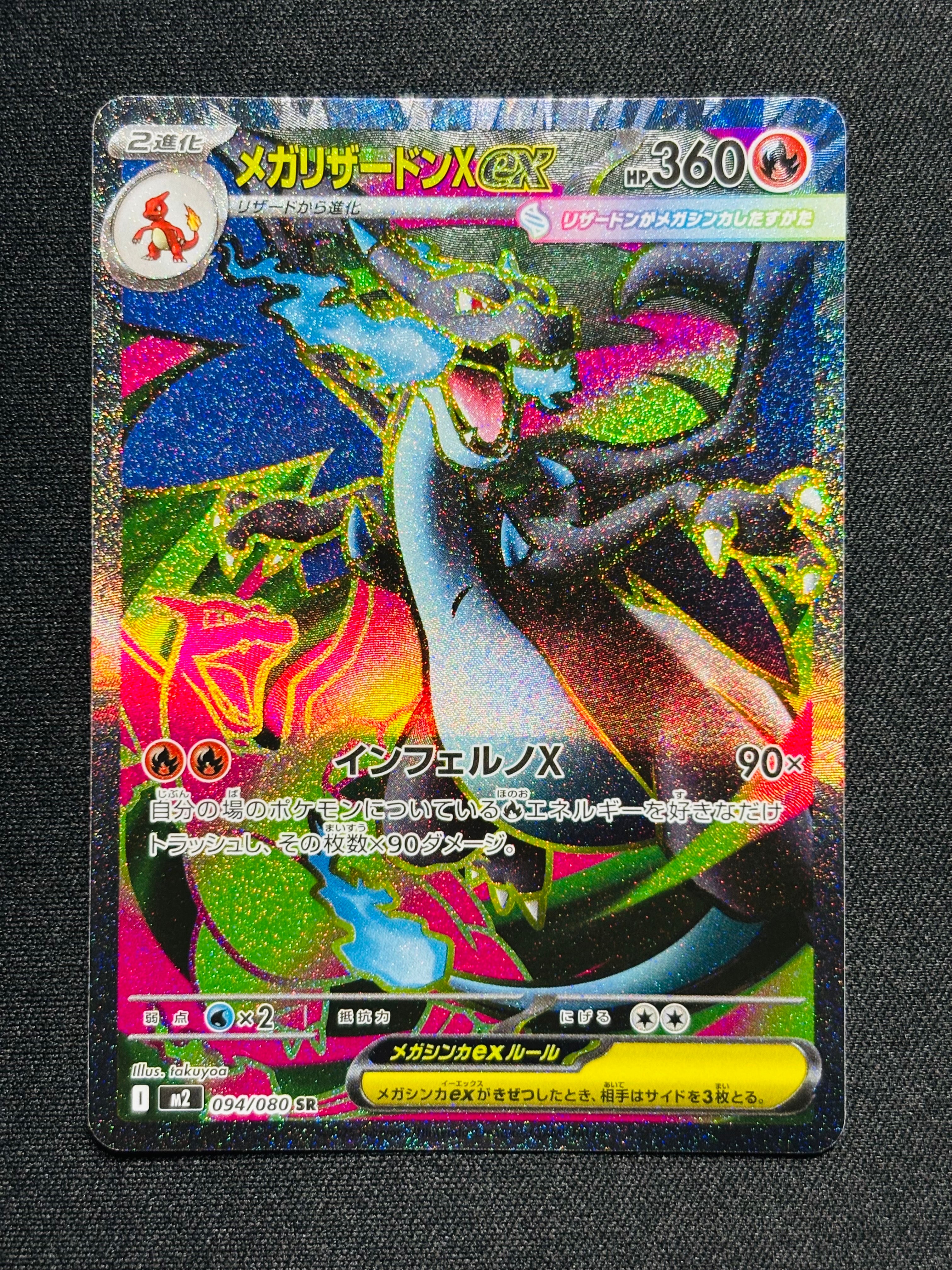 メガリザードンXex SR [M2 094/080](拡張パック「インフェルノX」)
