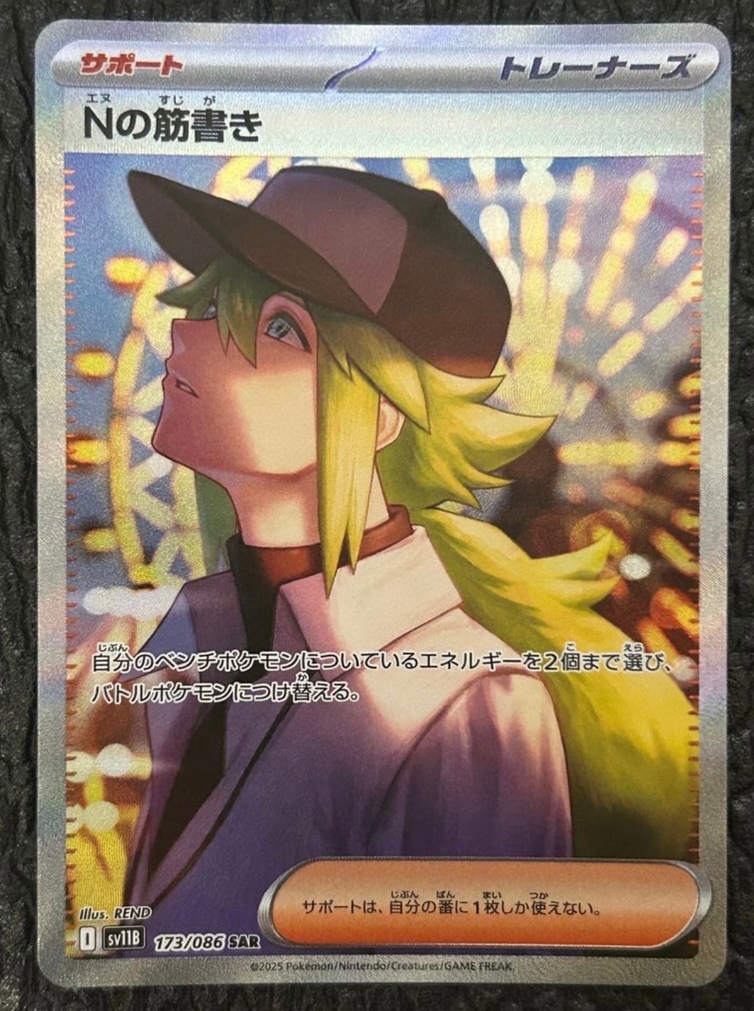 Nの筋書き SAR [SV11B 173/086](拡張パック「ブラックボルト」)の新品