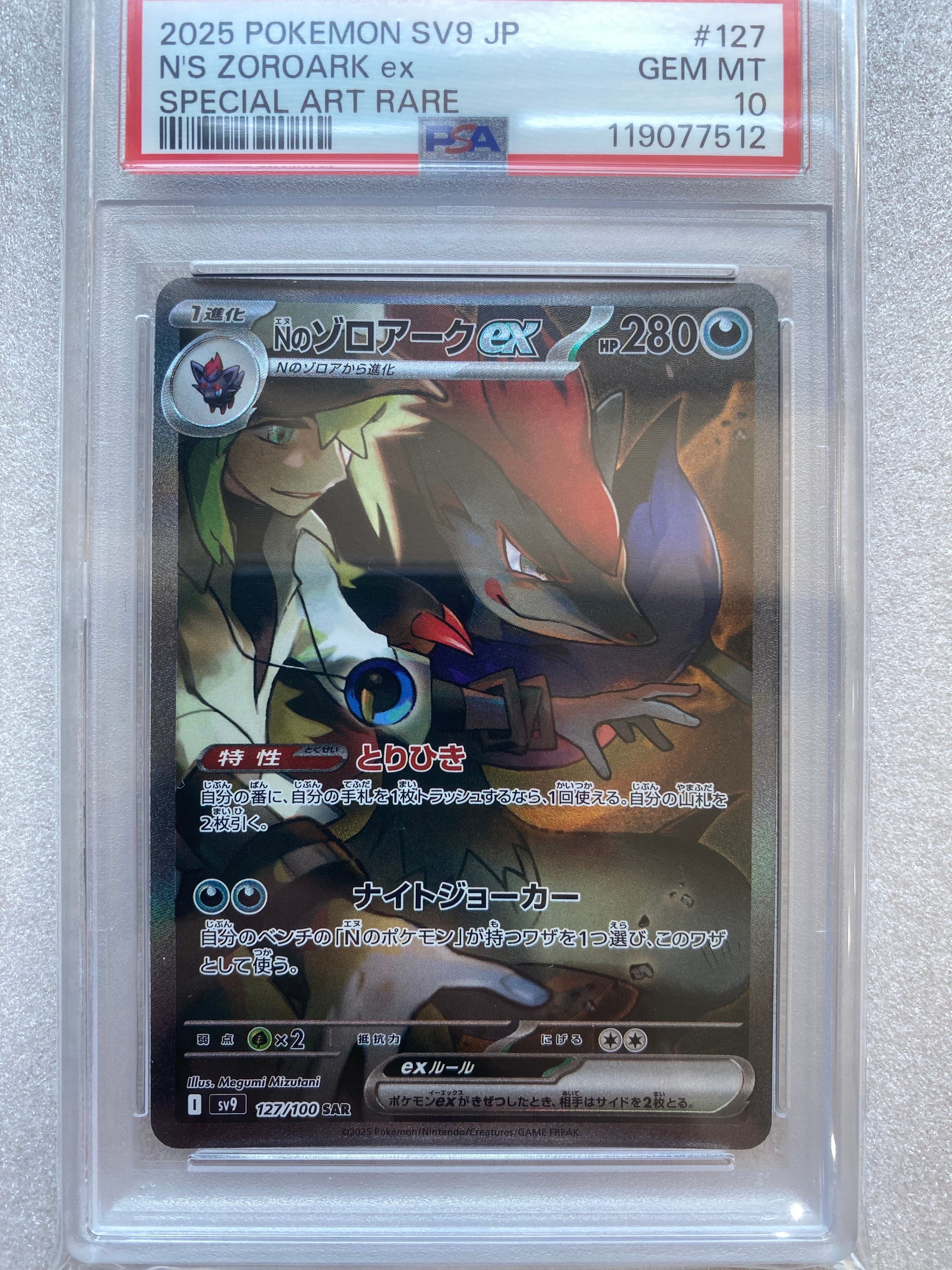 Nのゾロアークex SAR [SV9 127/100](拡張パック「バトルパートナーズ」)