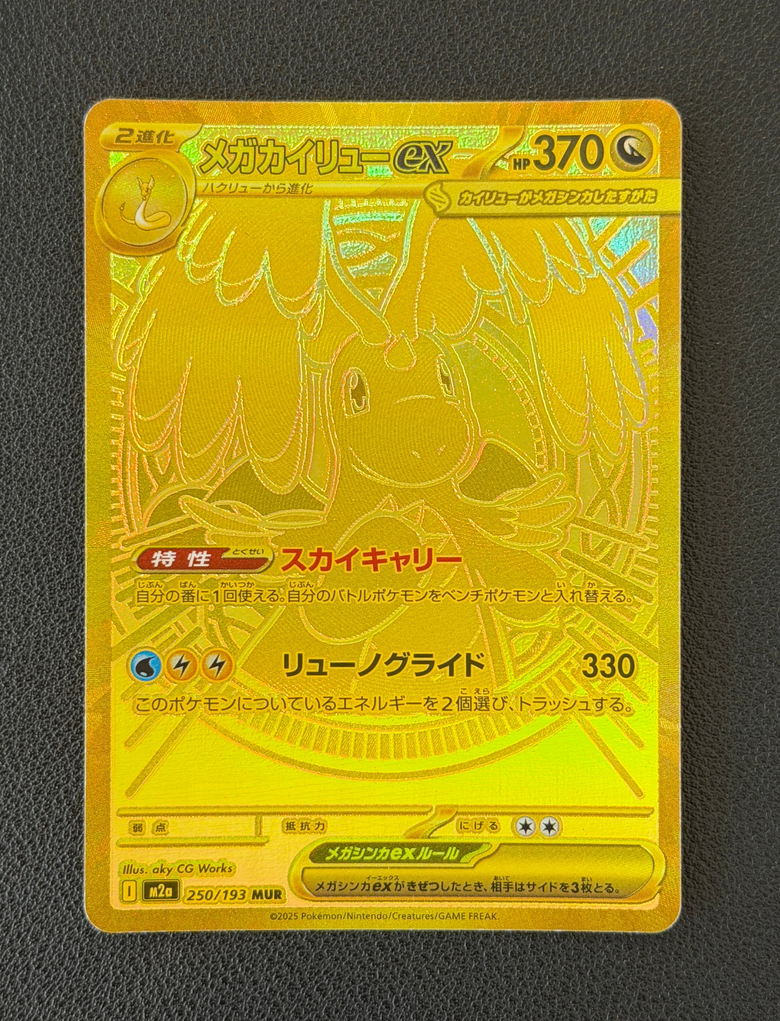 メガカイリューex MUR [M2a 250/193](ハイクラスパック「MEGAドリーム