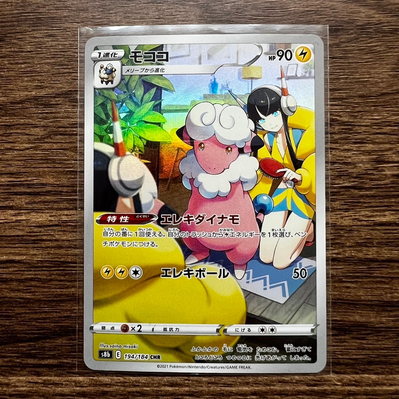 モココ CHR[s8b 194/184](ハイクラスパック「VMAXクライマックス」)