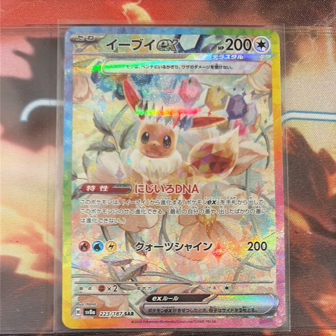 イーブイex SAR [SV8a 223/187](ハイクラスパック「テラスタルフェスex」)