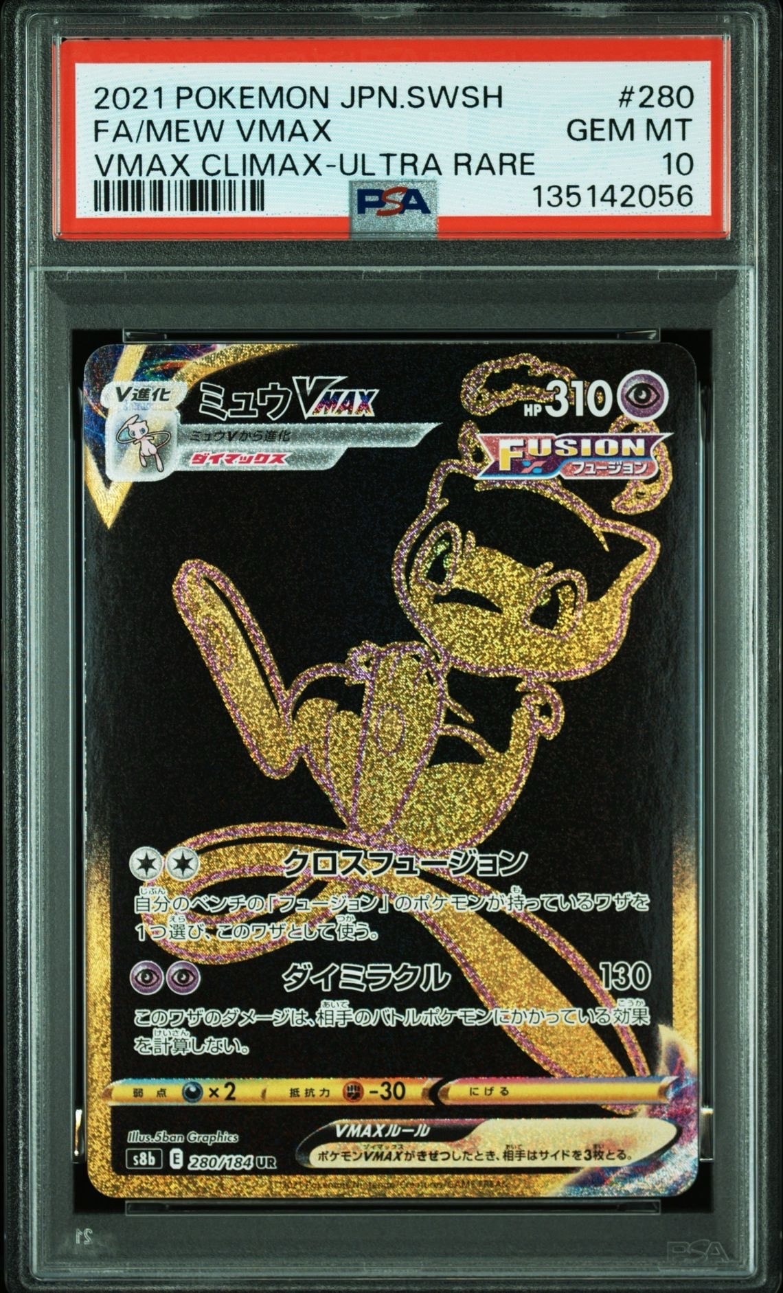 ミュウVMAX UR[S8b 280/184](ハイクラスパック「VMAXクライマックス」)