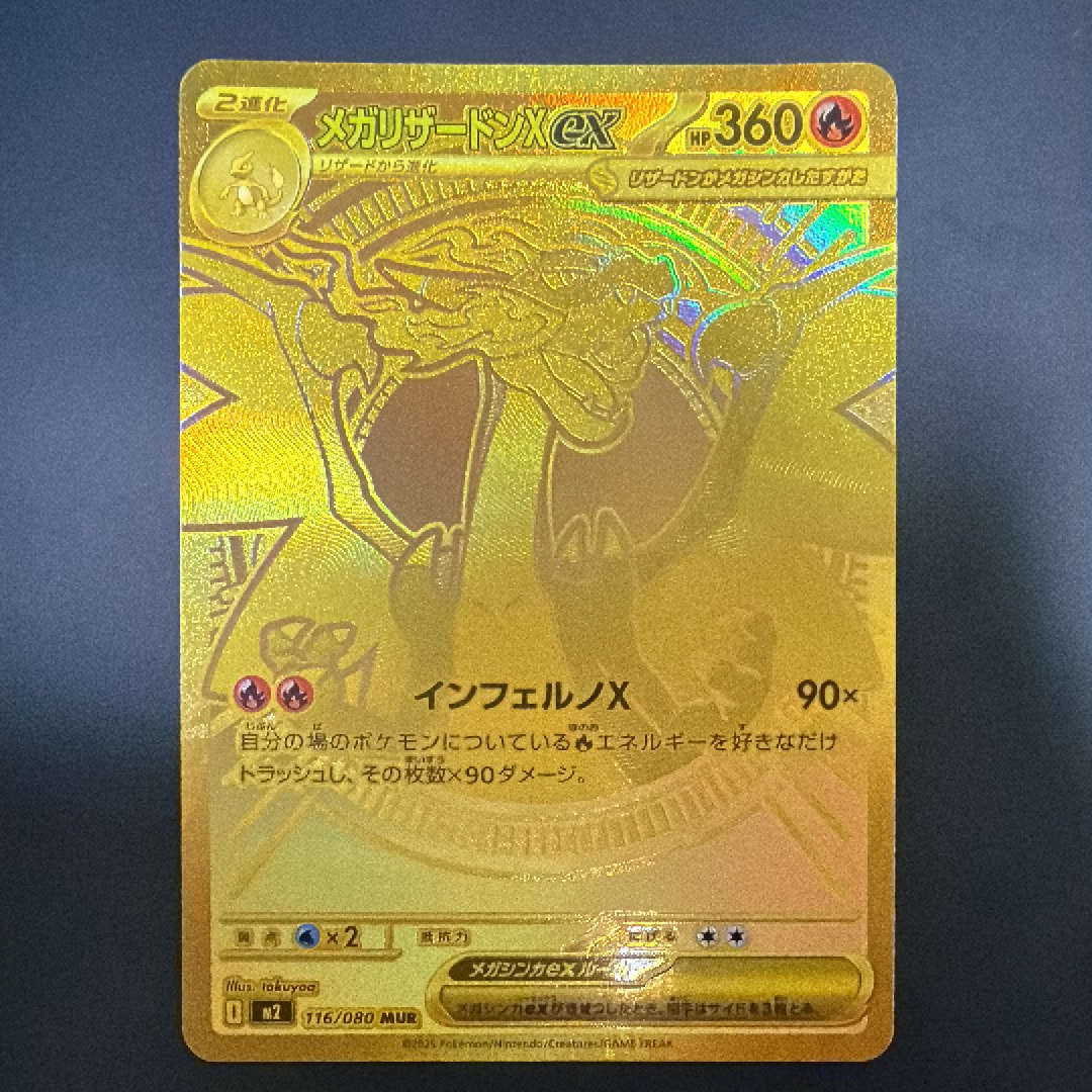 メガリザードンXex MUR [M2 116/080](拡張パック「インフェルノX」)の