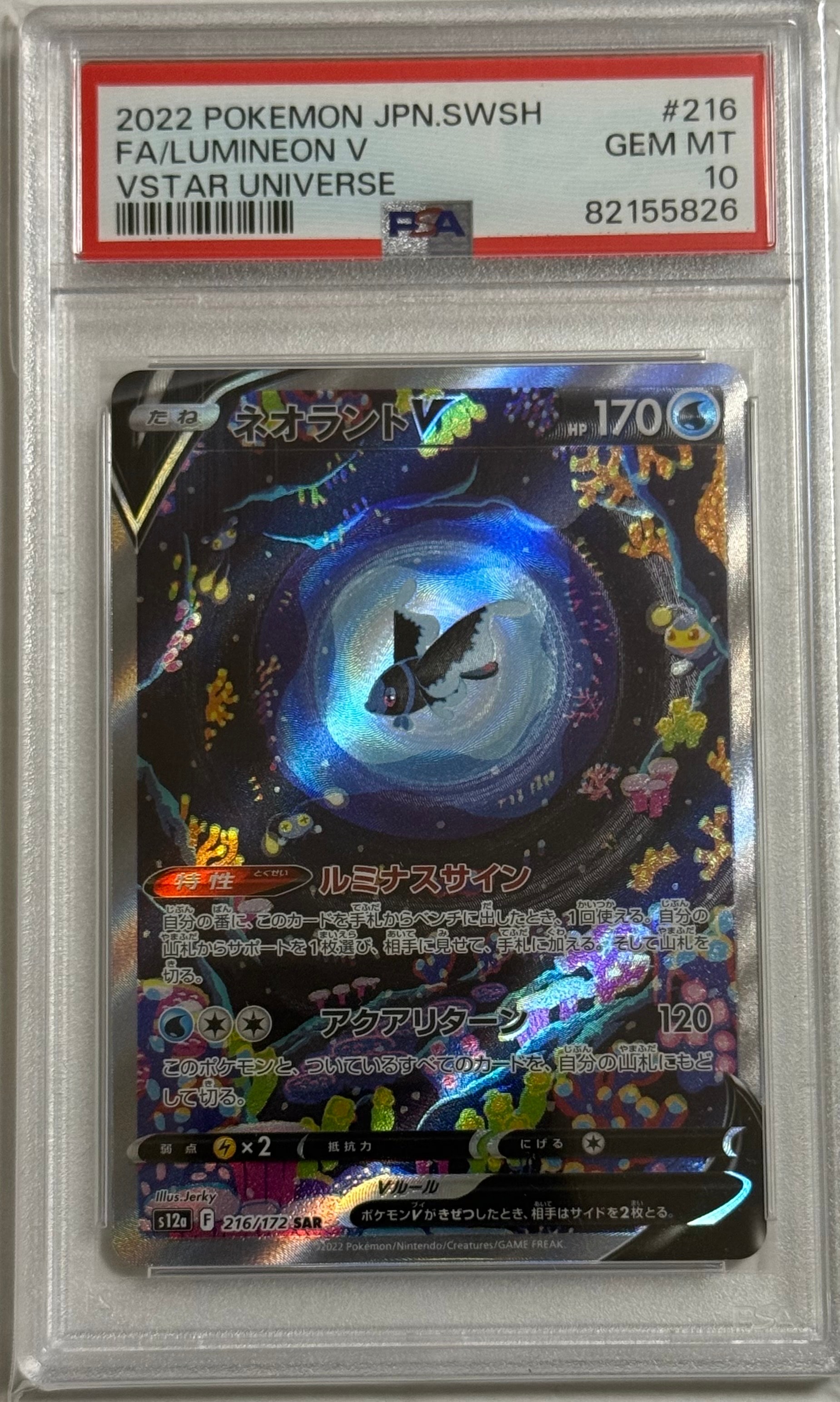 PSA10】ネオラントV SAR[s12a 216/172](ハイクラスパック「VSTAR