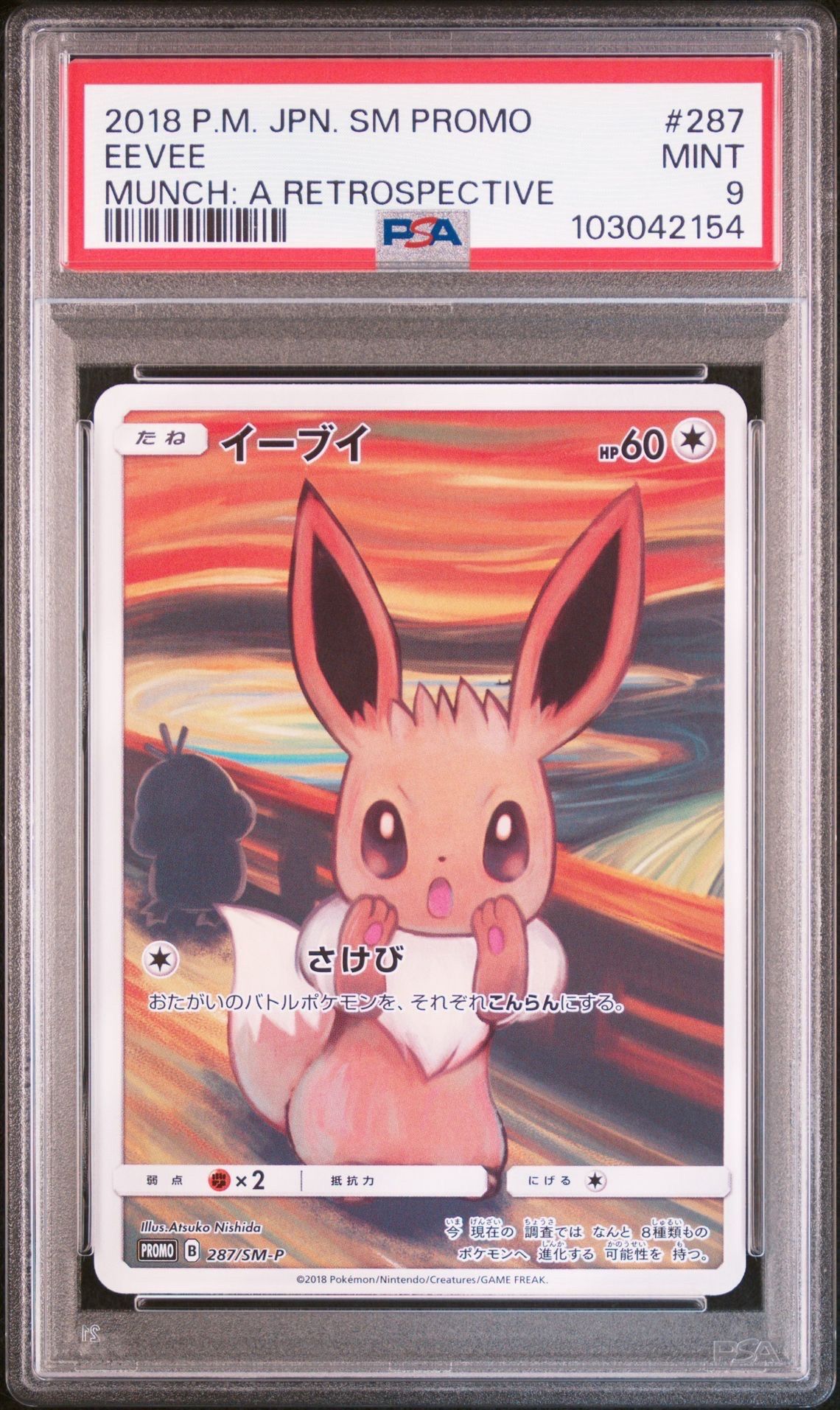 イーブイ ムンク展: プロモ[SM-P 287](プロモーションカード「SM-P」)
