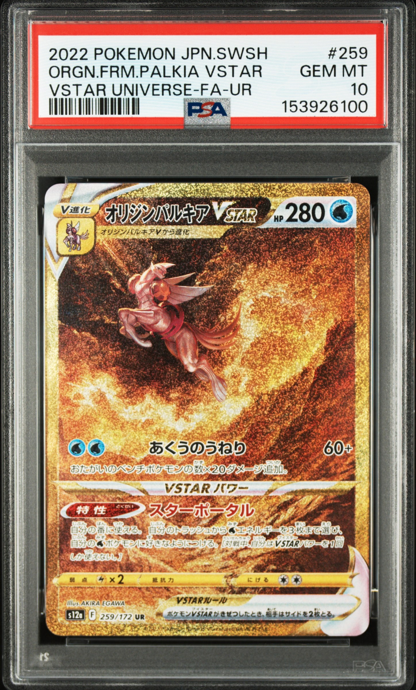 オリジンパルキアVSTAR UR[s12a 259/172](ハイクラスパック「VSTAR