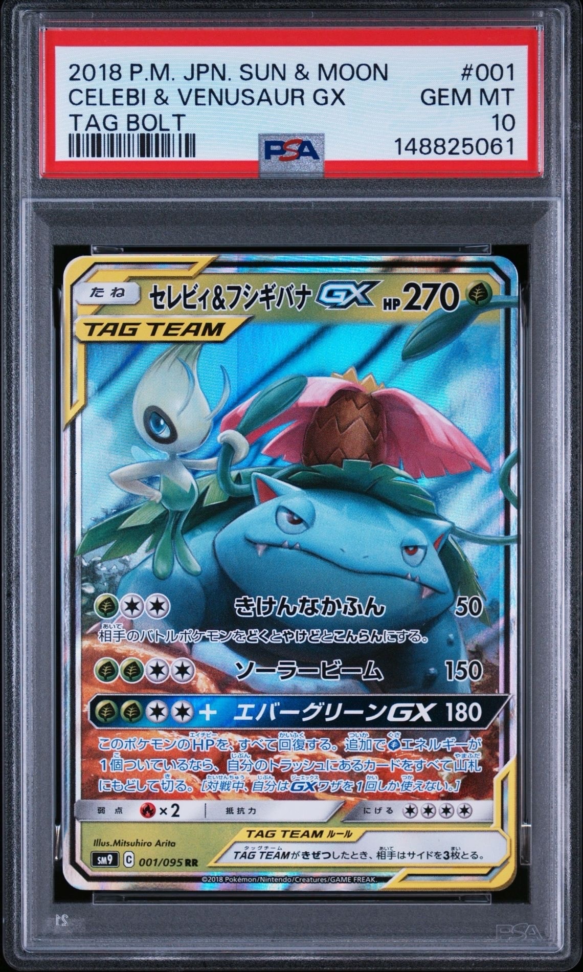 セレビィ&フシギバナGX RR [SM9 001/095](拡張パック「タッグボルト