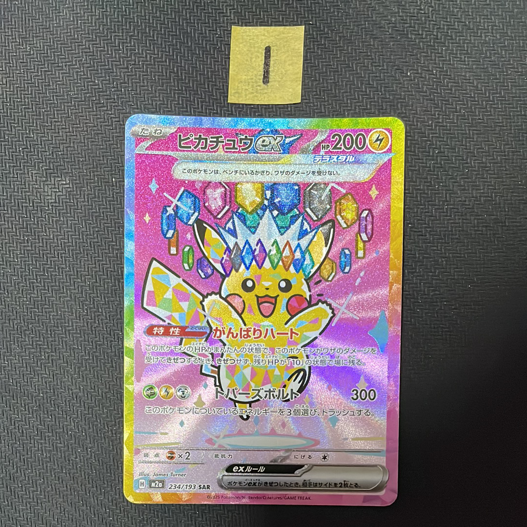 ピカチュウex SAR [M2a 234/193](ハイクラスパック「MEGAドリームex」)