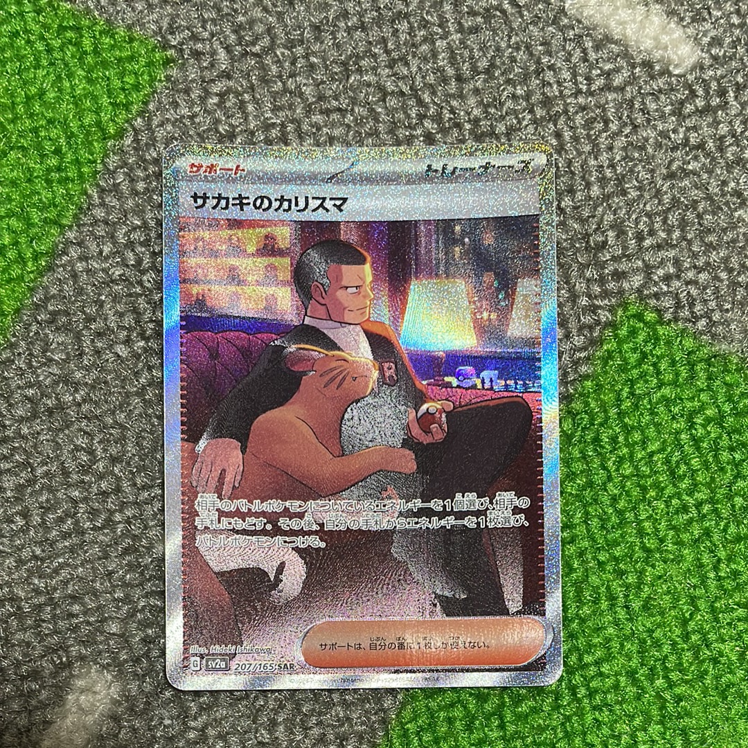 サカキのカリスマ SAR[SV2a 207/165](強化拡張パック「ポケモンカード151」)