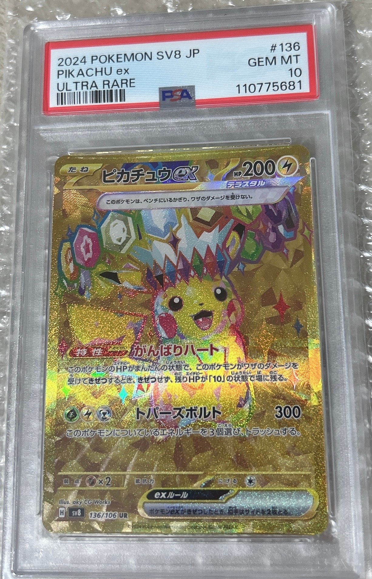 ピカチュウex UR [SV8 136/106](拡張パック「超電ブレイカー」)の新品