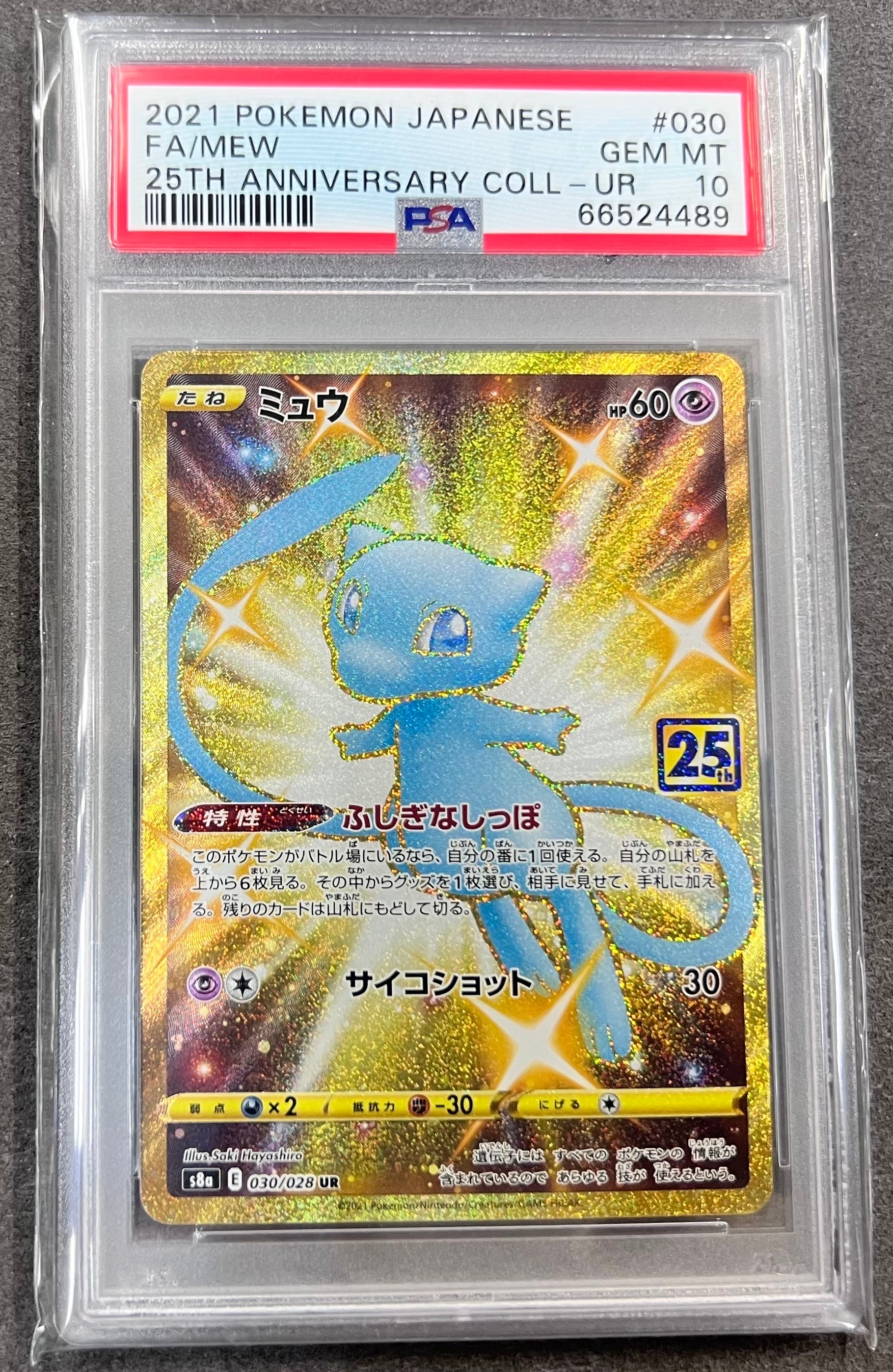 ミュウ ふしぎなしっぽ UR[S8a 030/028](拡張パック「25th ANNIVERSARY COLLECTION」)