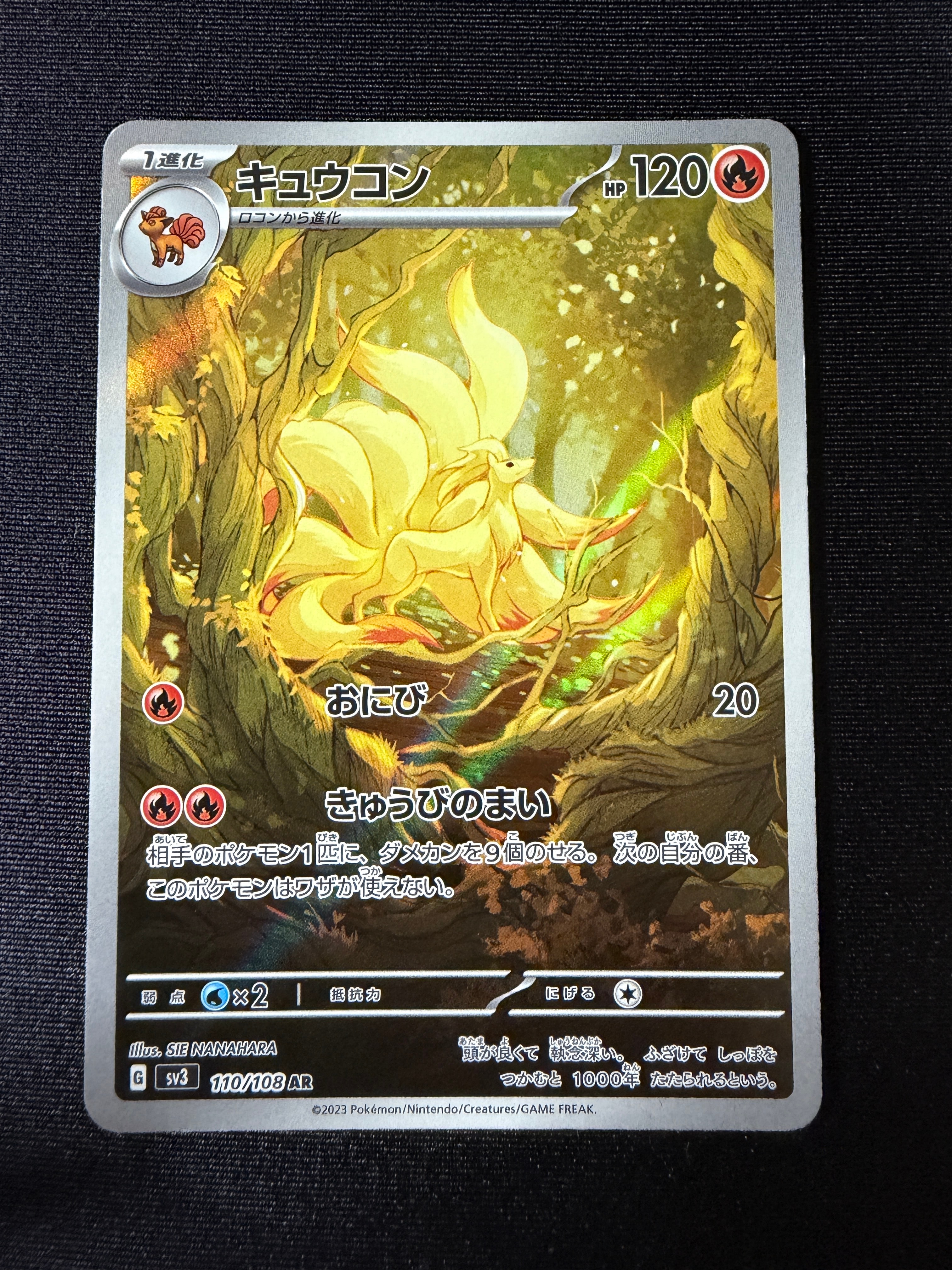 キュウコン AR[SV3 110/108](拡張パック「黒炎の支配者」)の新品/中古