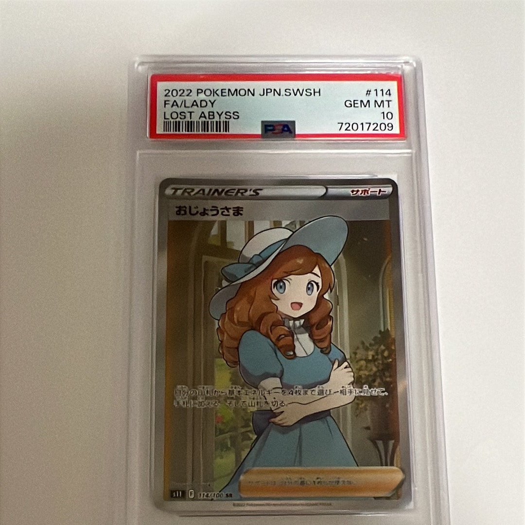 おじょうさま SR[S11 114/100](拡張パック「ロストアビス」)通販・買取