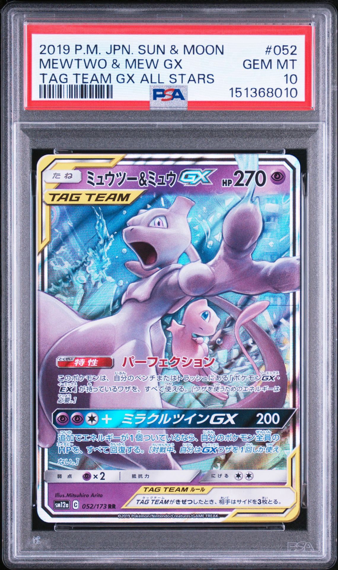 ミュウツー&ミュウGX RR [SM12a 052/173](ハイクラスパック「TAG TEAM