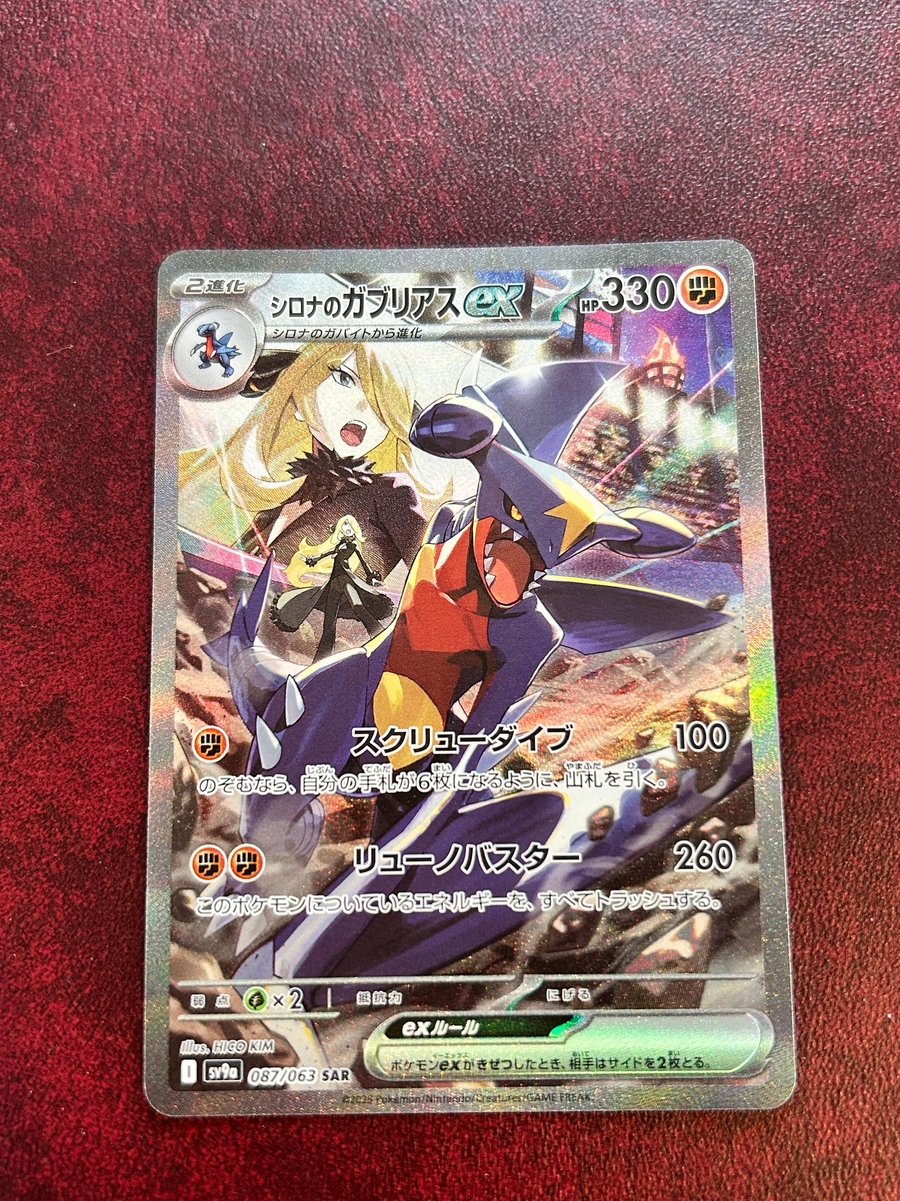 シロナのガブリアスex SAR [SV9a 087/063](強化拡張パック「熱風のアリーナ」)
