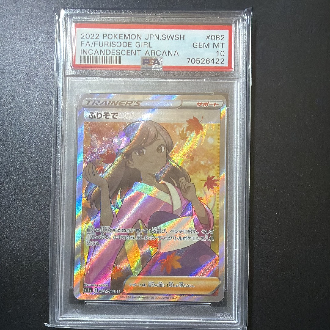 PSA10 ふりそで SR s11a 082/068 白熱のアルカナ PSA10】ふりそで SR【ポケモンカード】白熱のアルカナ FURISODE GIRL