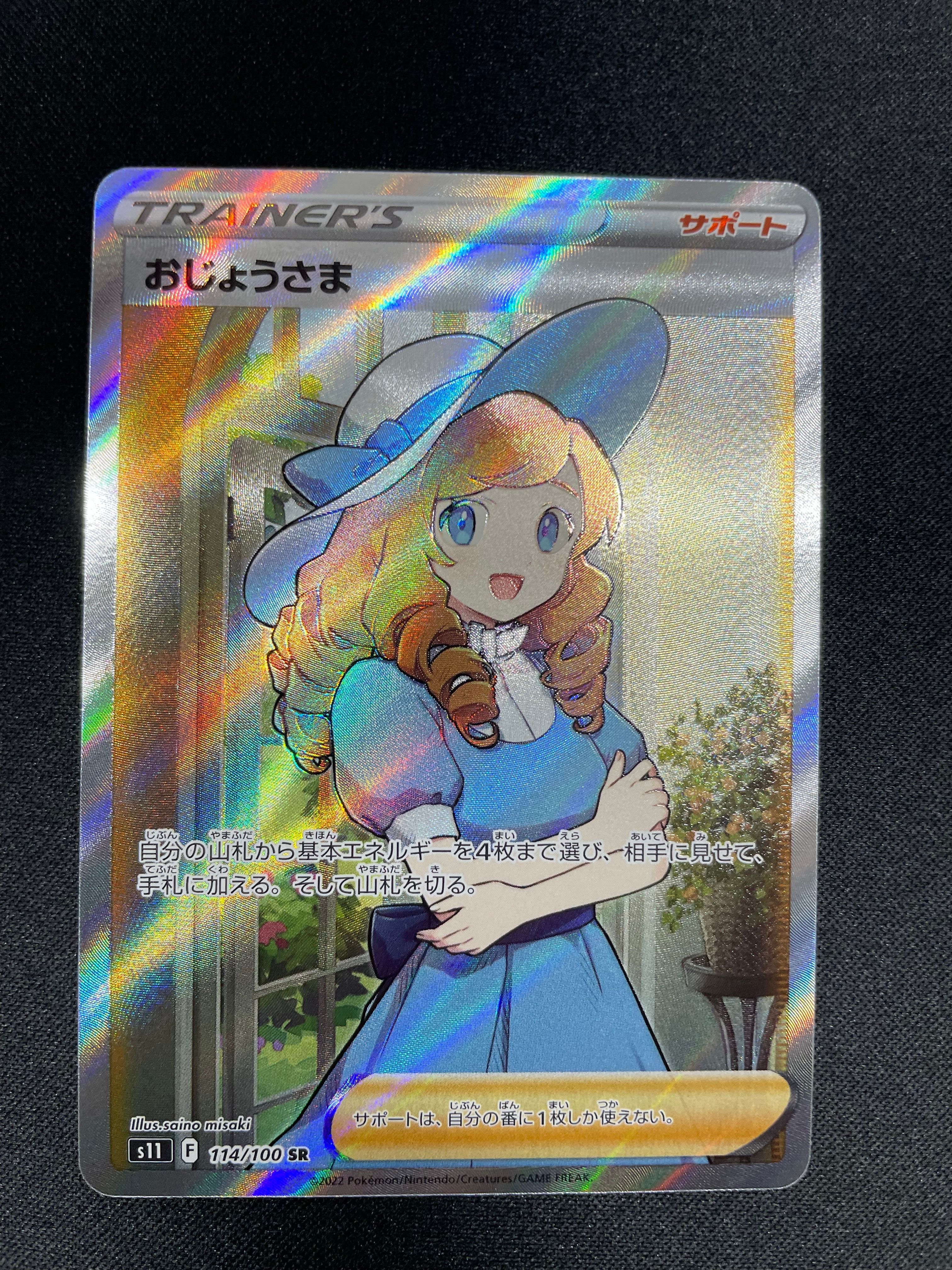おじょうさま SR[S11 114/100](拡張パック「ロストアビス」)