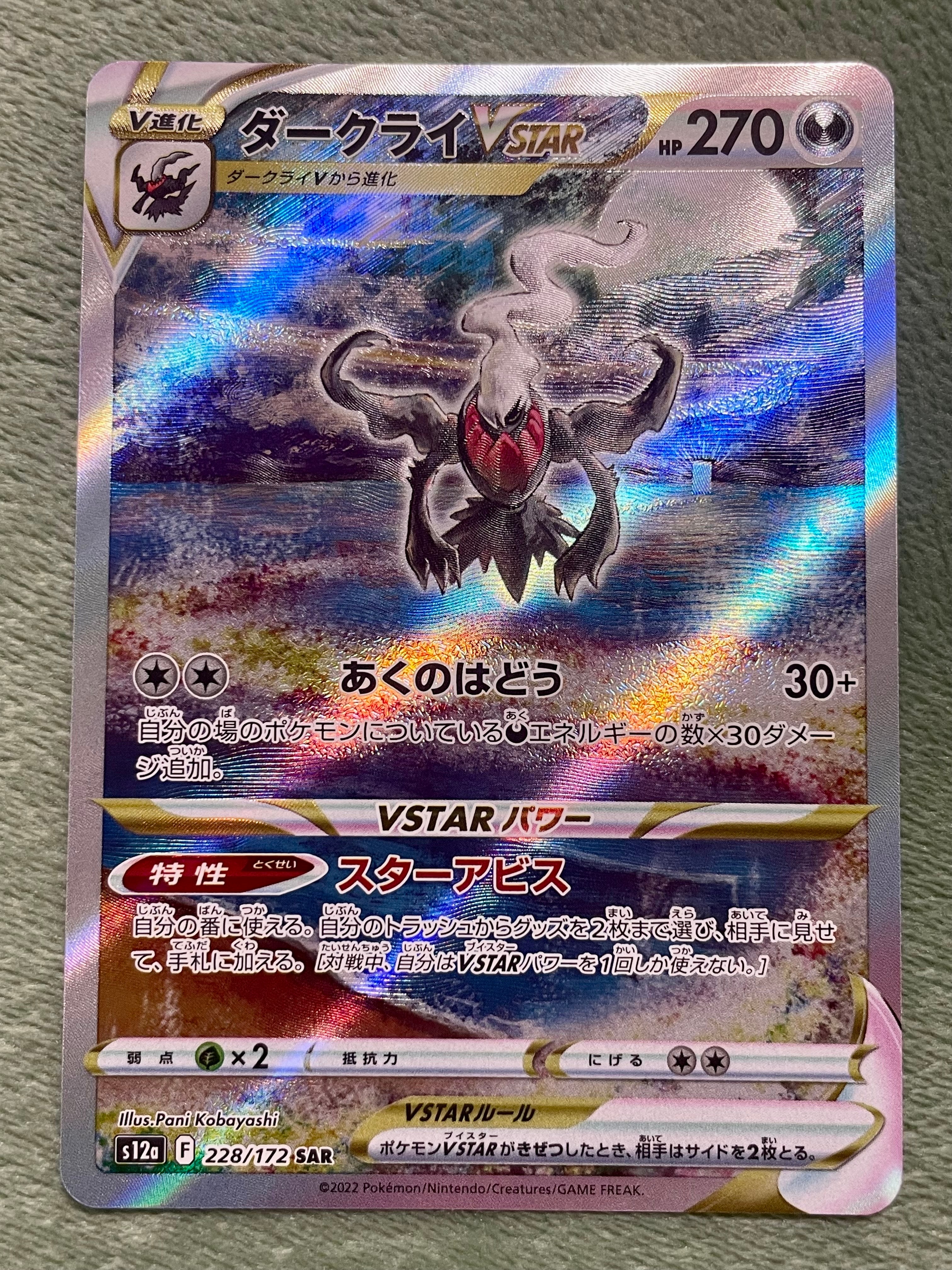 ダークライVSTAR SAR[s12a 228/172](ハイクラスパック「VSTARユニバース」)