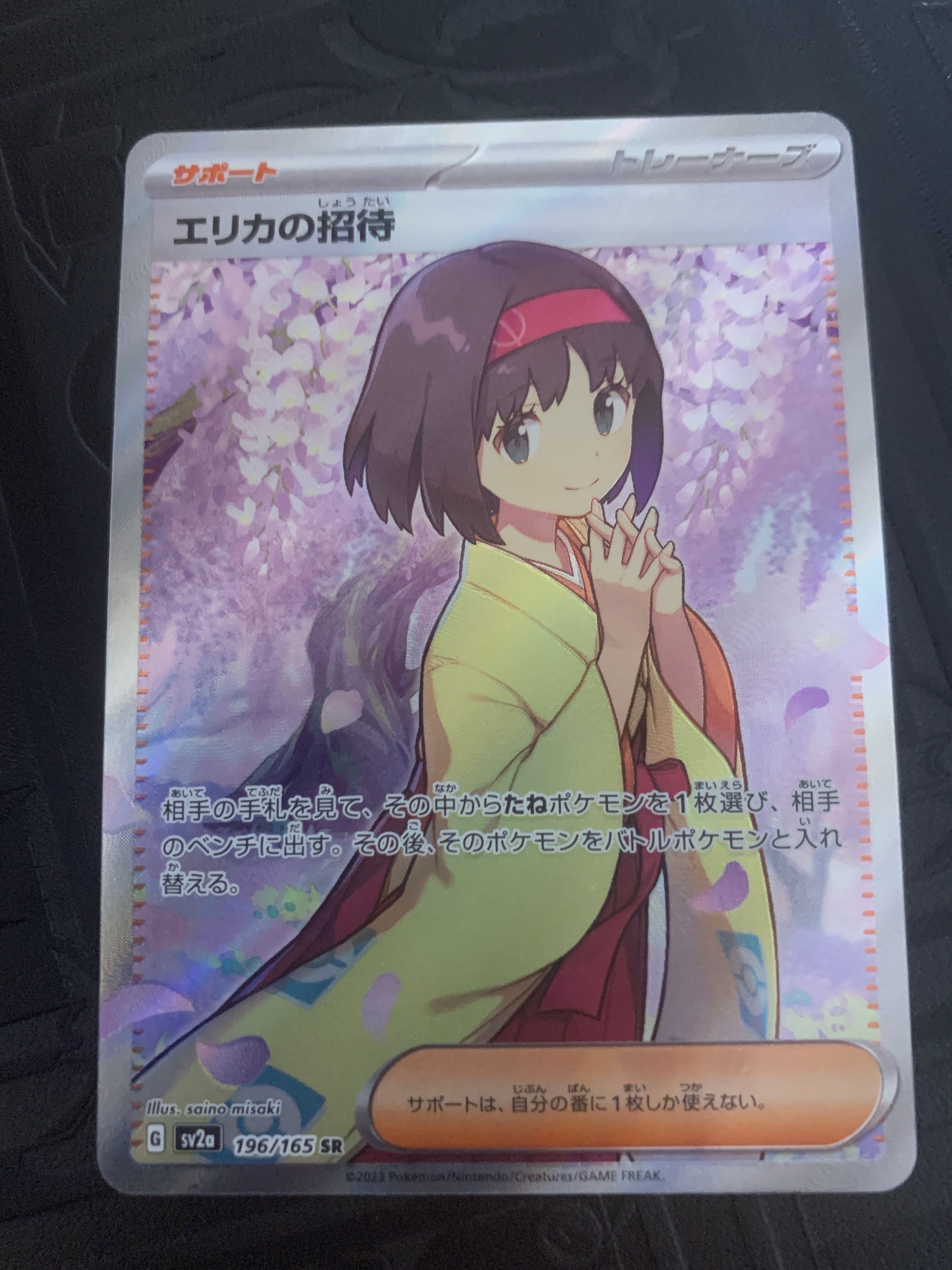 エリカの招待 SR[SV2a 196/165](強化拡張パック「ポケモンカード151」)