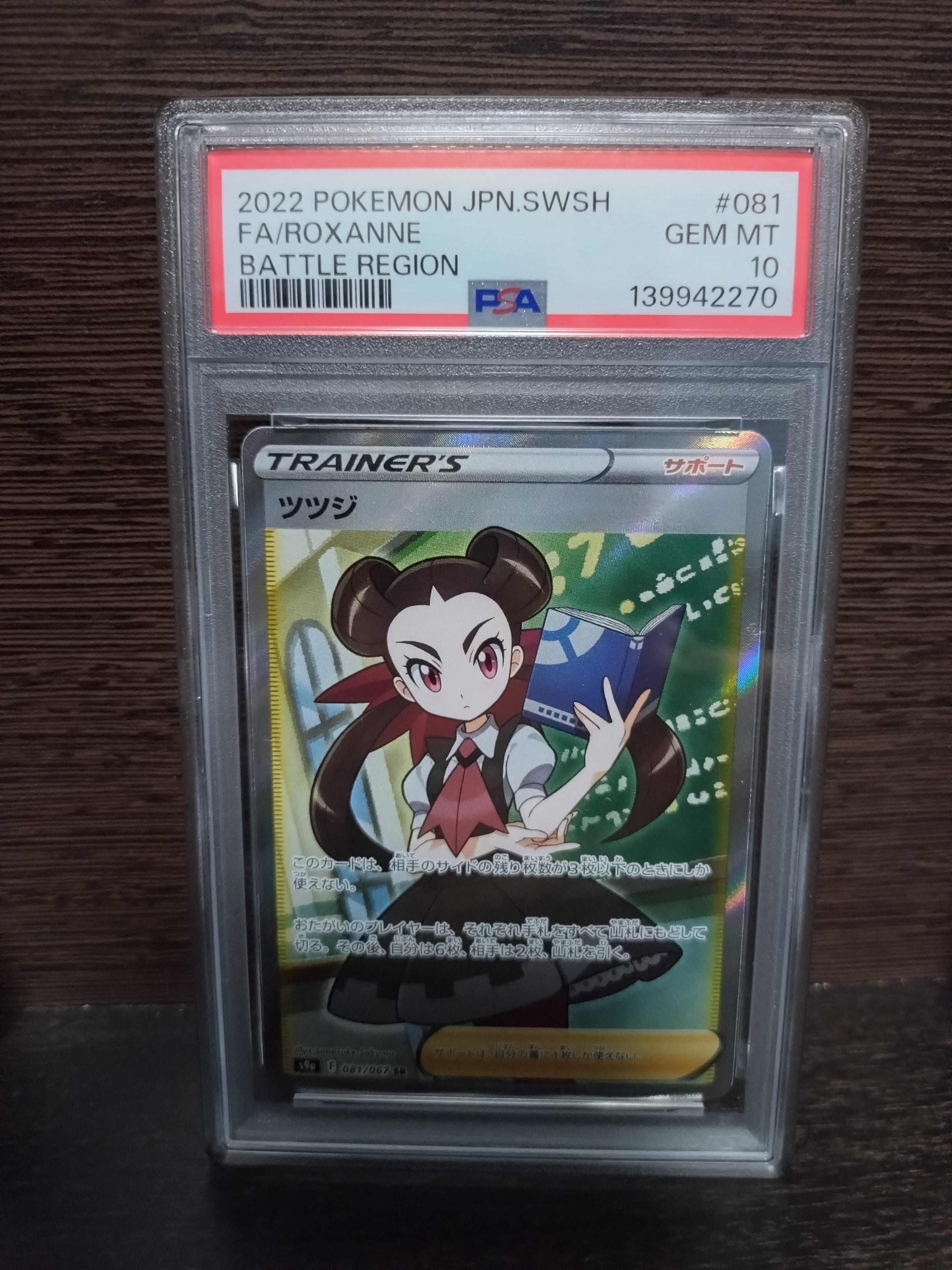 PSA10】ツツジ SR[S9a 081/067](強化拡張パック「バトルリージョン