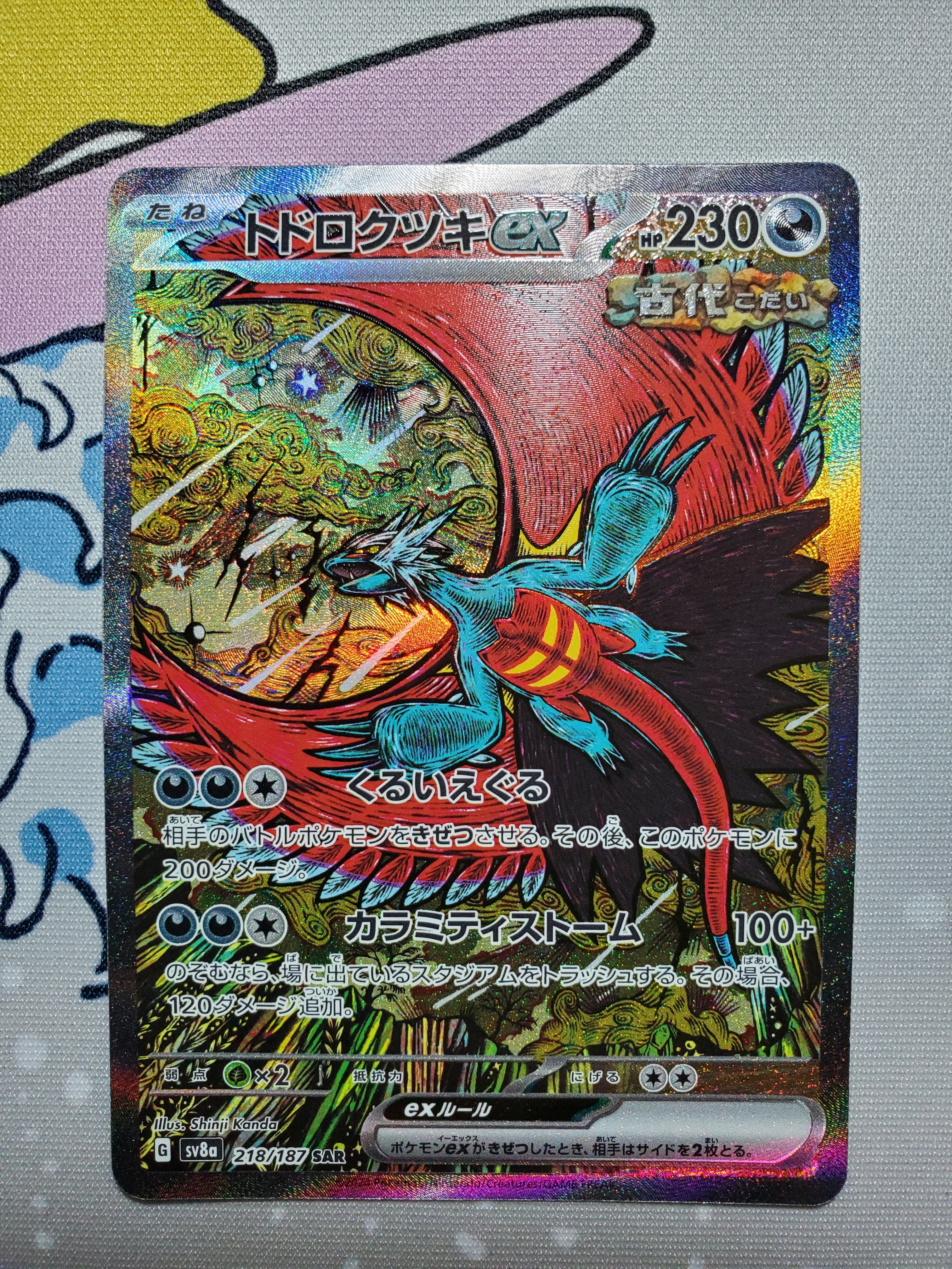 トドロクツキex SAR [SV8a 218/187](ハイクラスパック「テラスタルフェスex」)