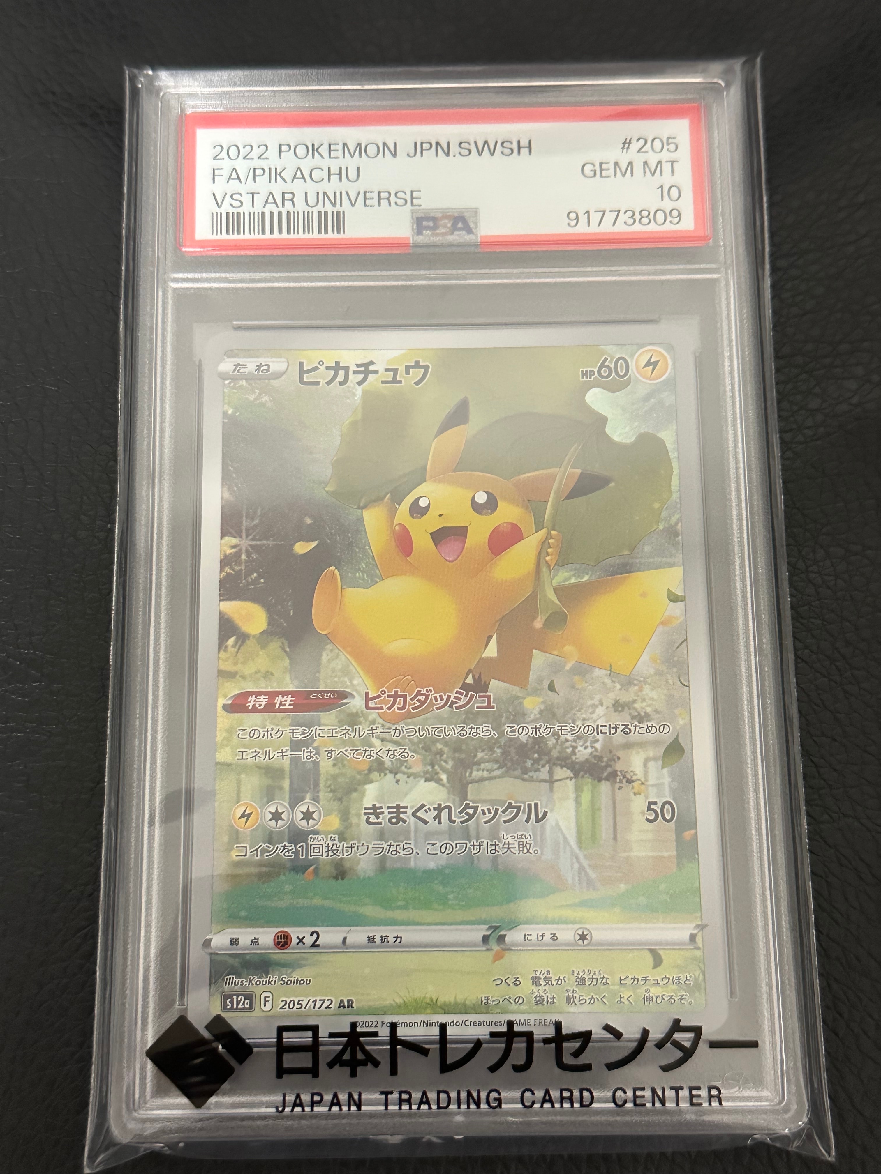 PSA10】ピカチュウ AR[s12a 205/172](ハイクラスパック「VSTAR