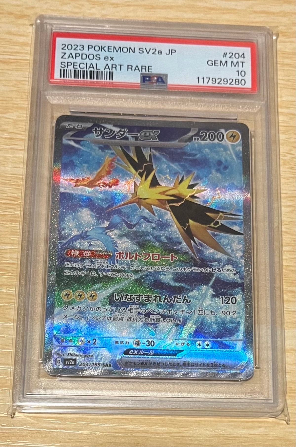 サンダーex SAR[SV2a 204/165](強化拡張パック「ポケモンカード151