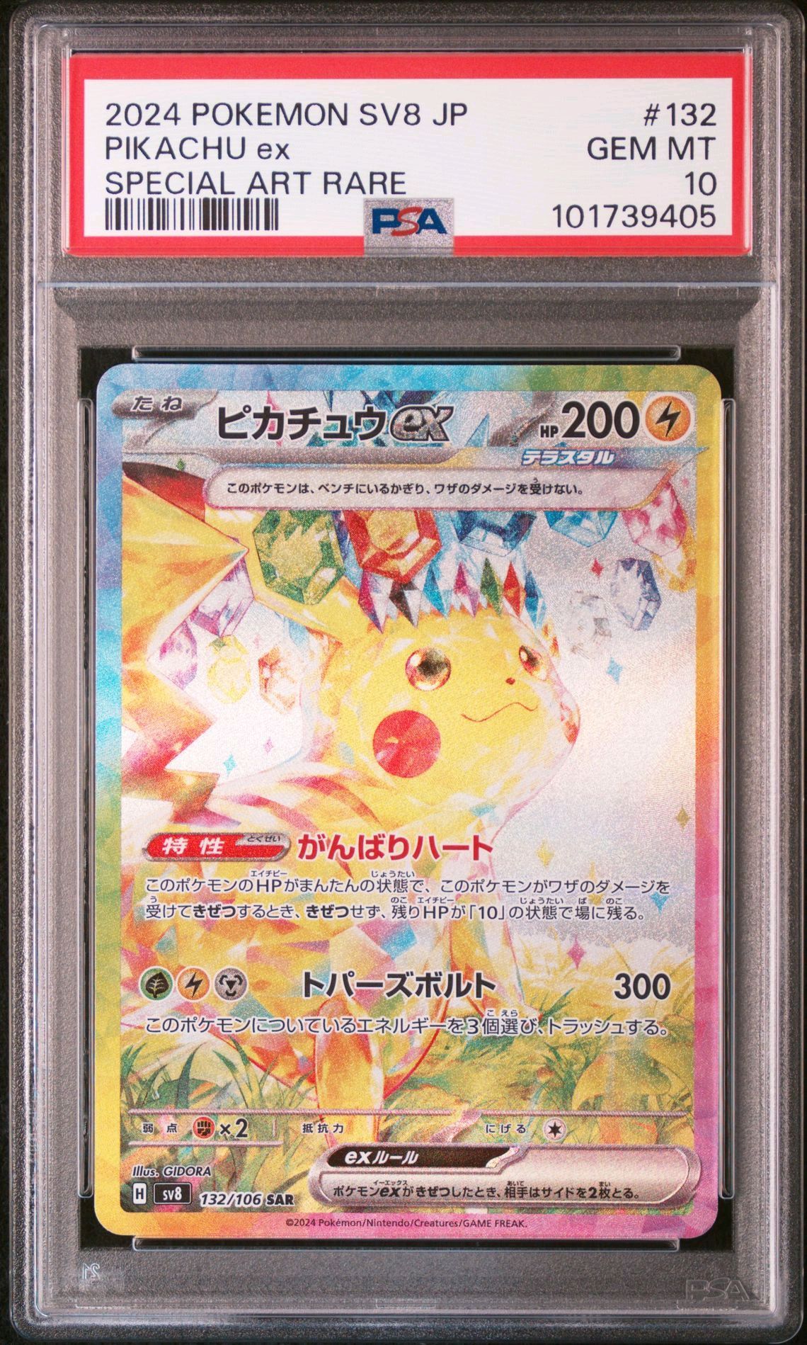 ピカチュウex SAR [SV8 132/106](拡張パック「超電ブレイカー」)