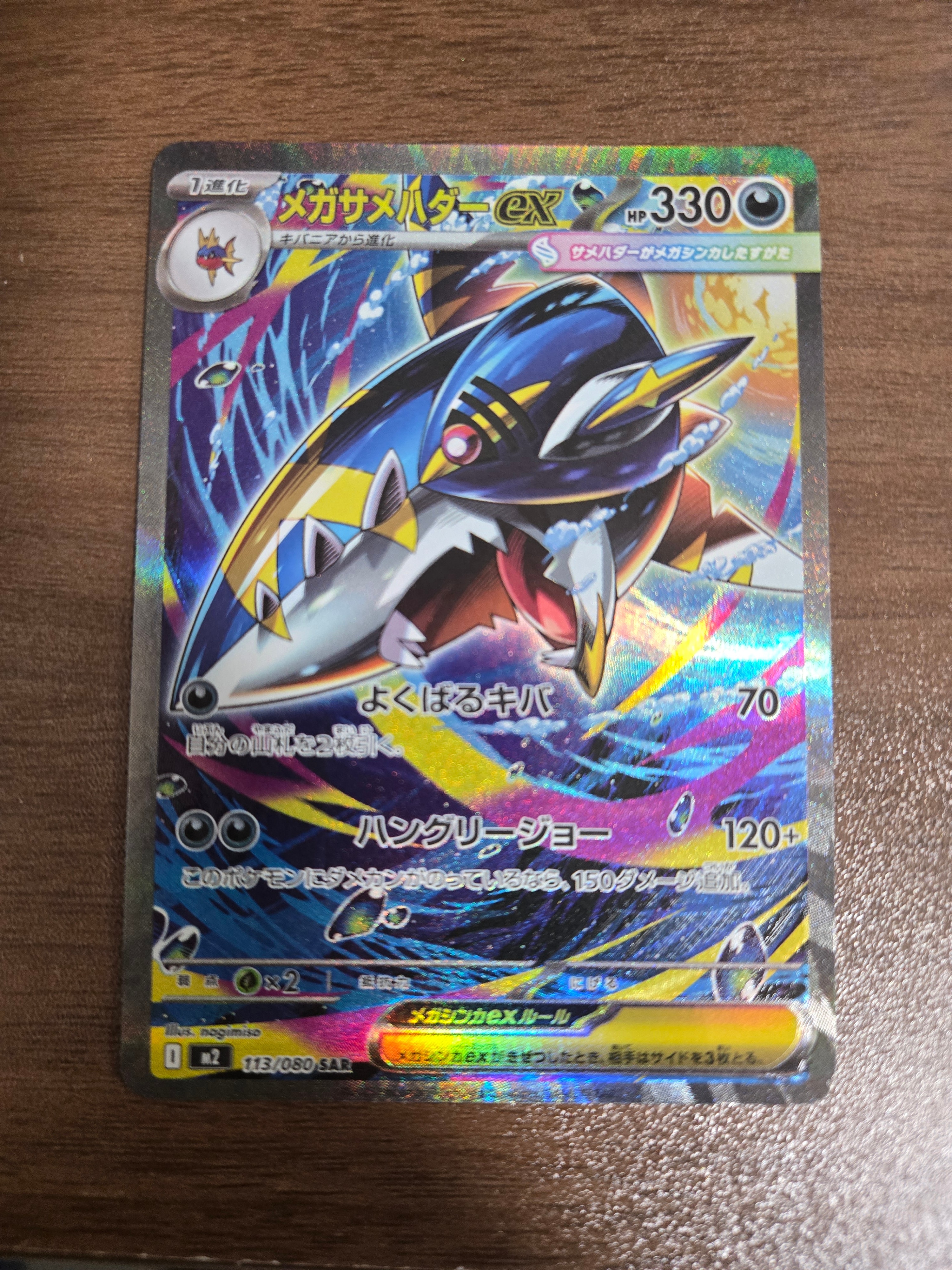 メガサメハダーex SAR [M2 113/080](拡張パック「インフェルノX」)