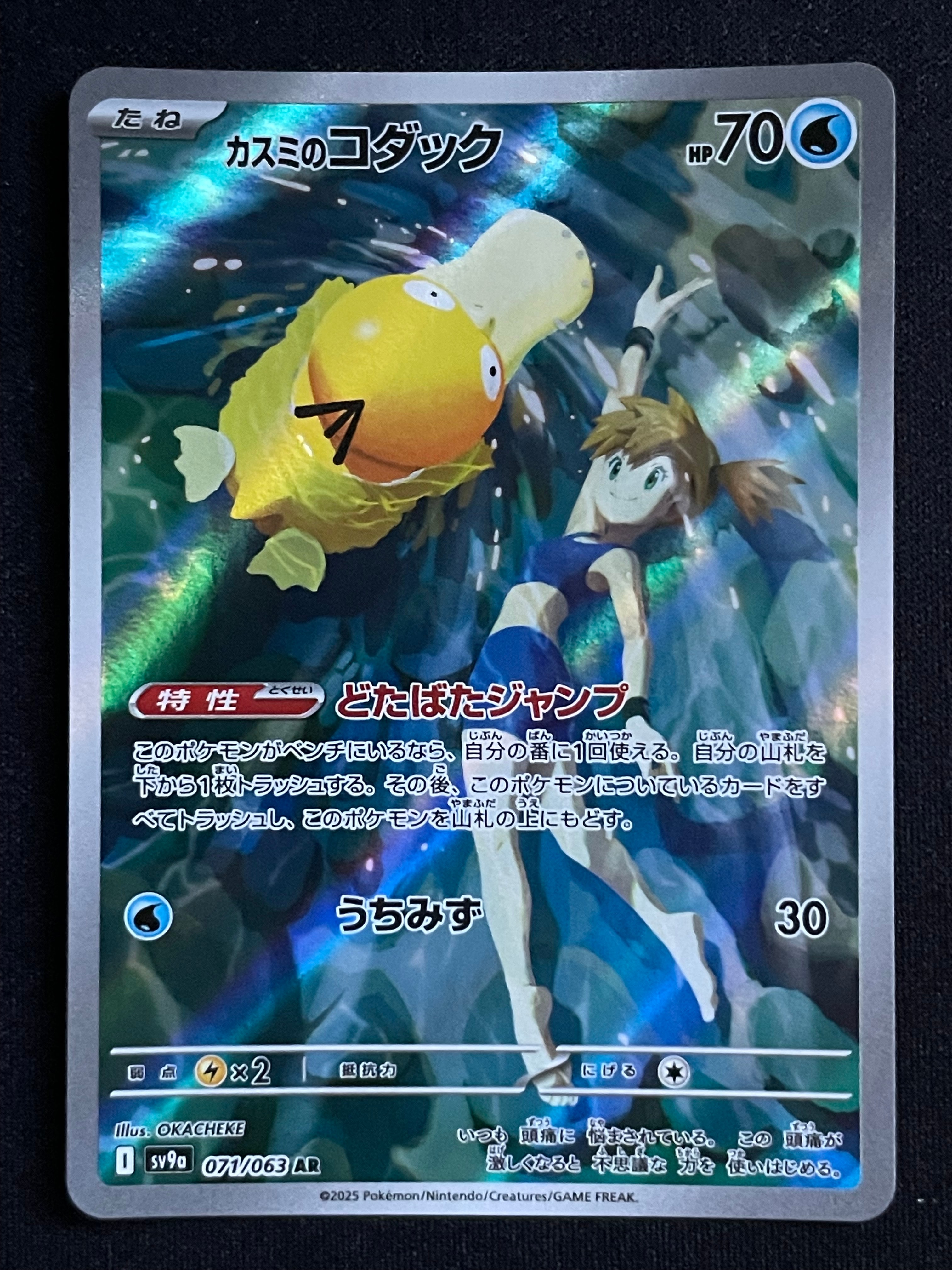 カスミのコダック AR [SV9a 071/063](強化拡張パック「熱風のアリーナ」)