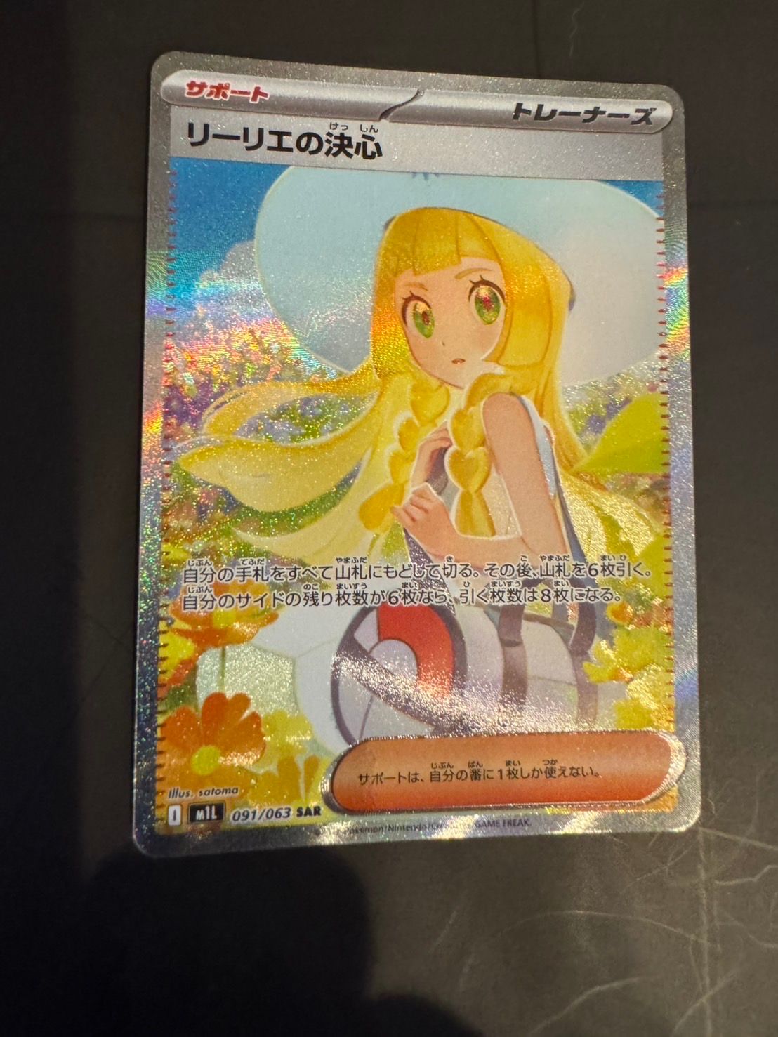 リーリエの決心 SAR [M1L 091/063](拡張パック「メガブレイブ」)