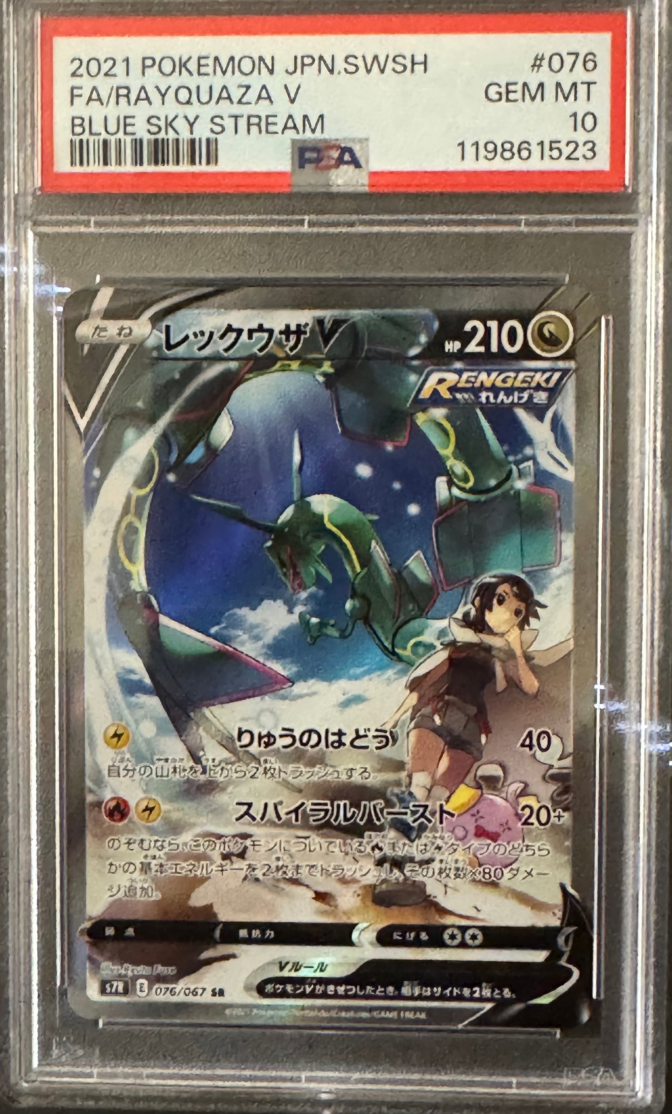 レックウザV SR: SA[S7R 076/067](拡張パック「蒼空ストリーム」)