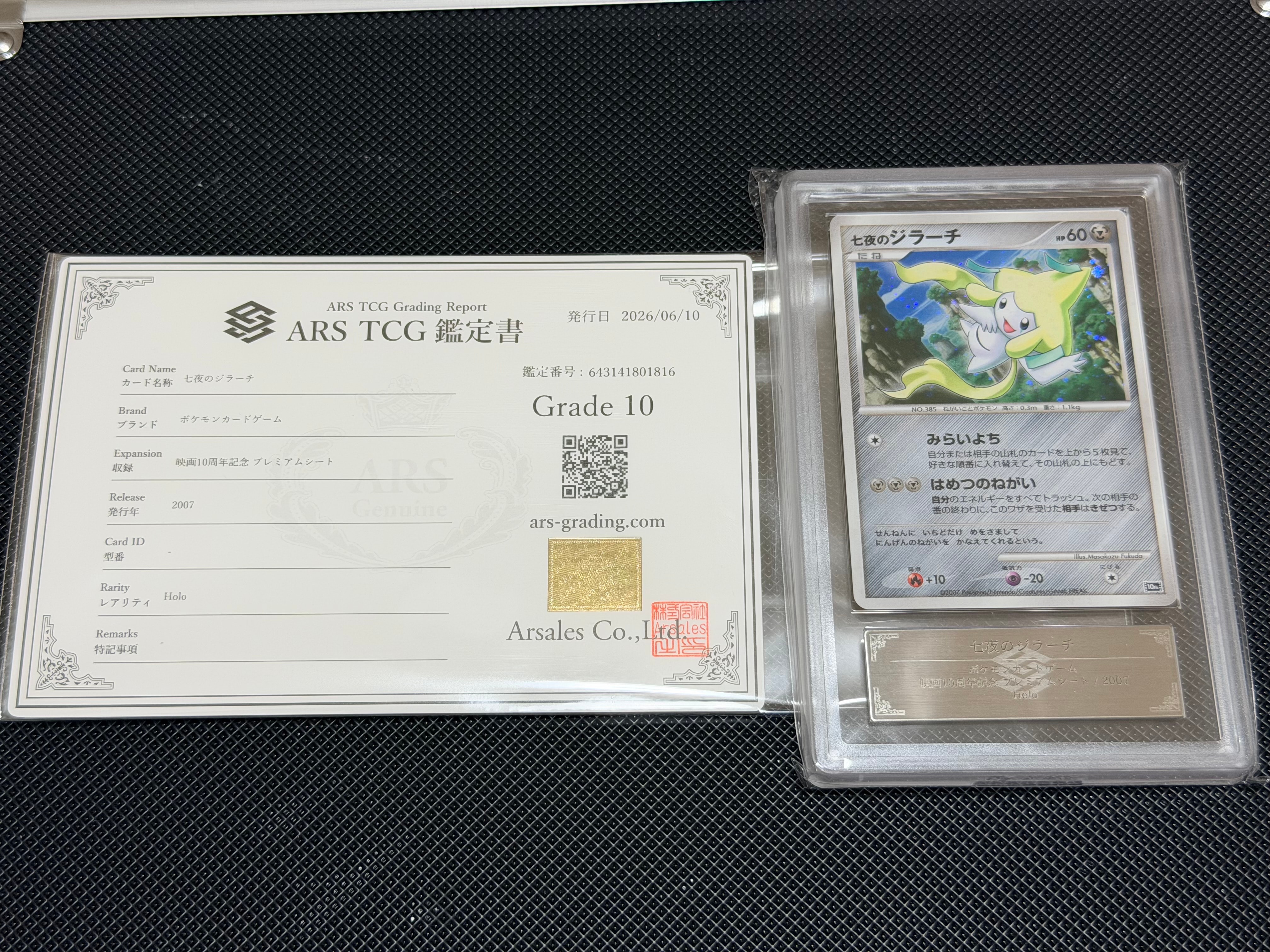 PSA10】七夜のジラーチ [10th](ダイヤモンドパール「映画10周年記念