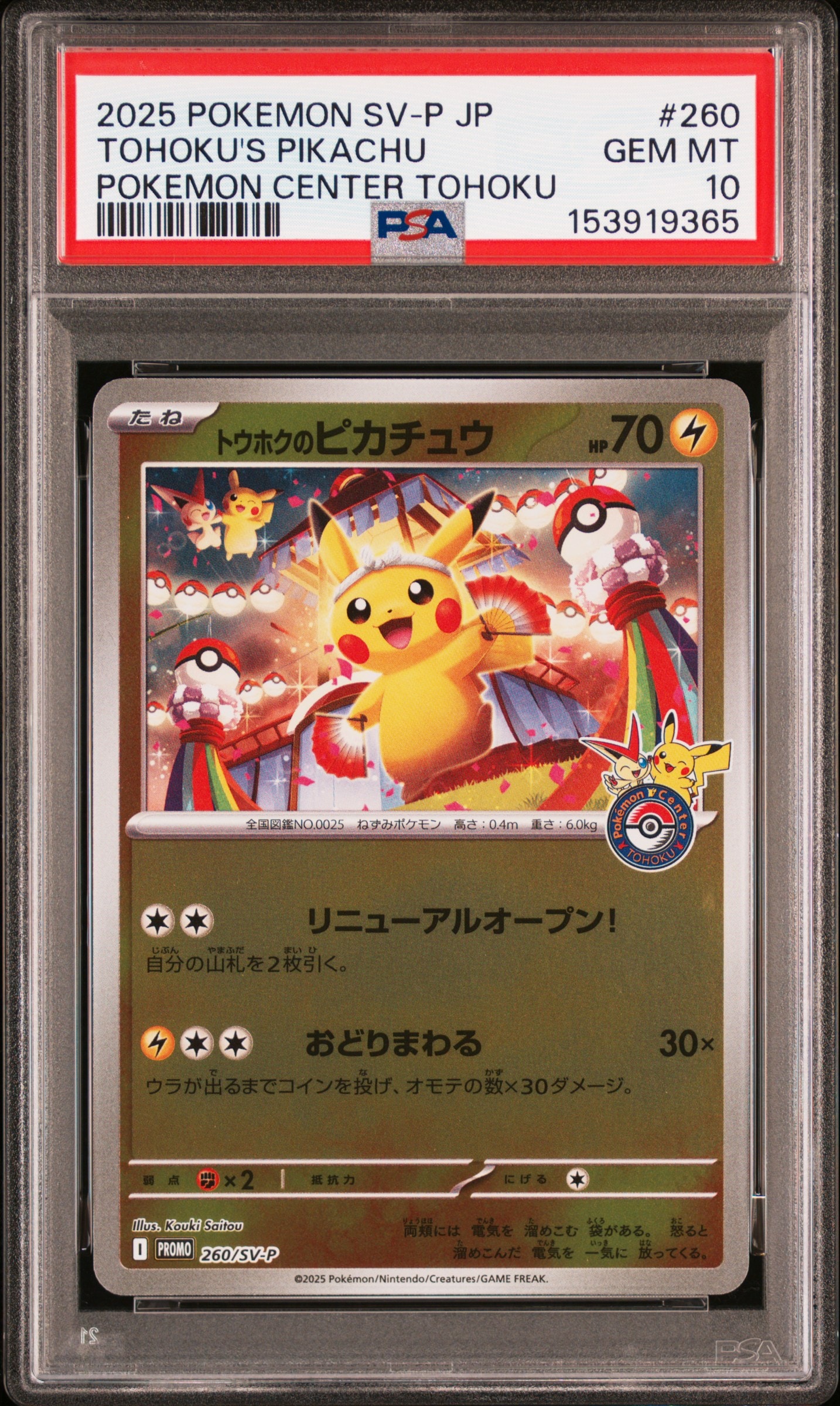 トウホクのピカチュウ P [SV-P 260](スペシャルBOX「ポケモンセンタートウホク」)